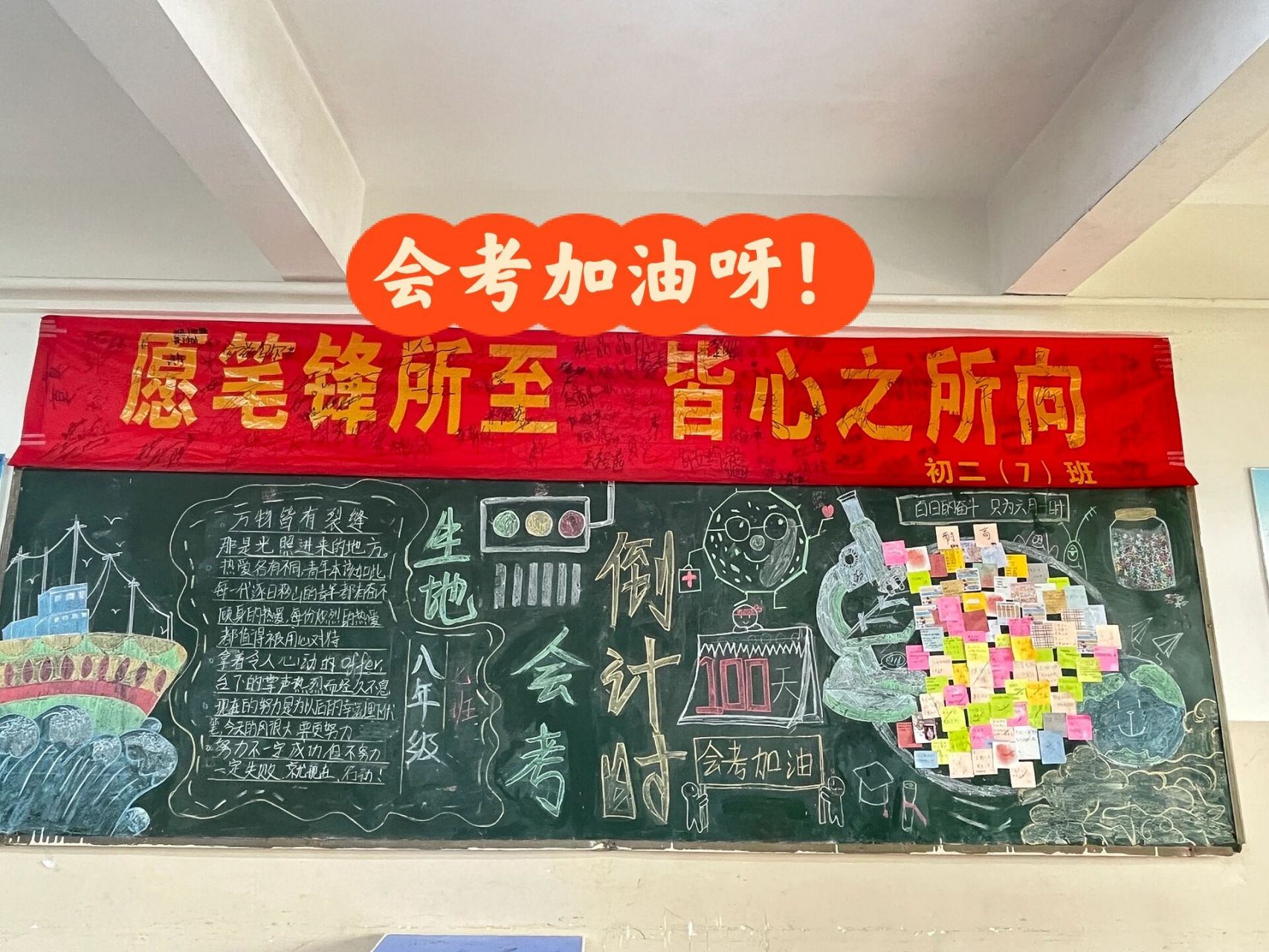 黑板报—生地会考 百日誓师        愿崽子们2023年的会考一切顺利!