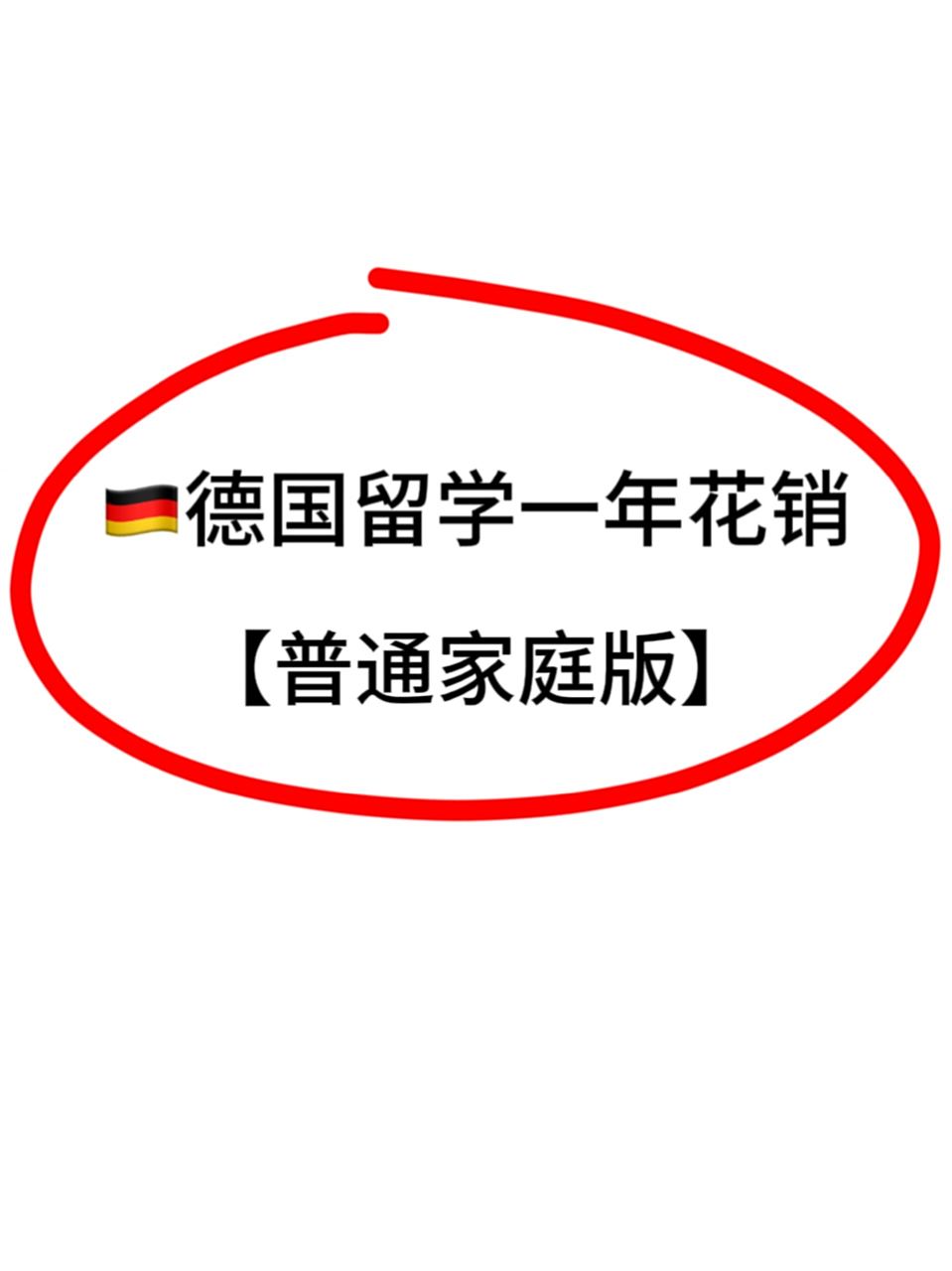 德国留学费用一年，德国留学费用一年多少人民币博士