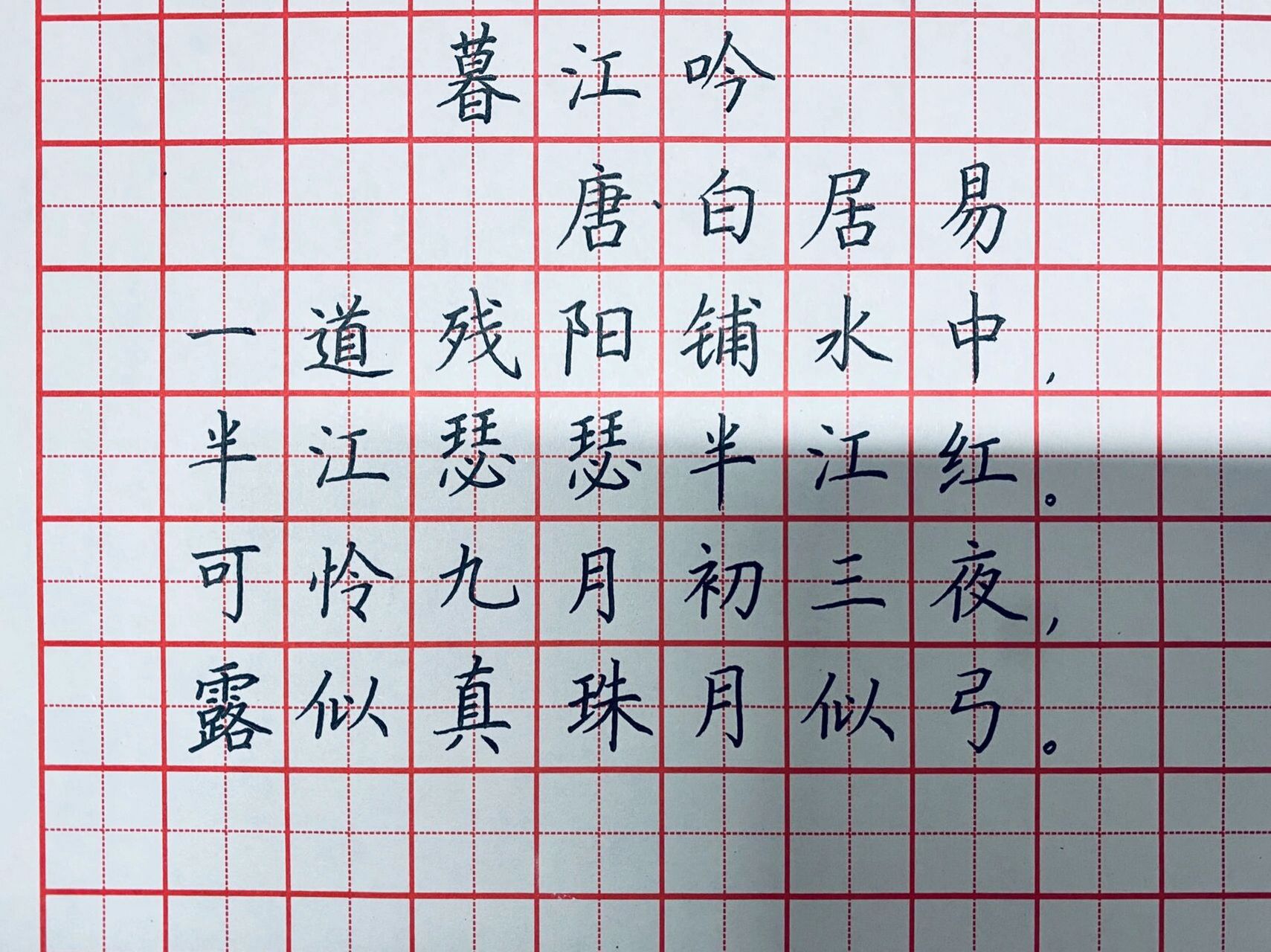 硬筆書法古詩作品分享:《暮江吟》