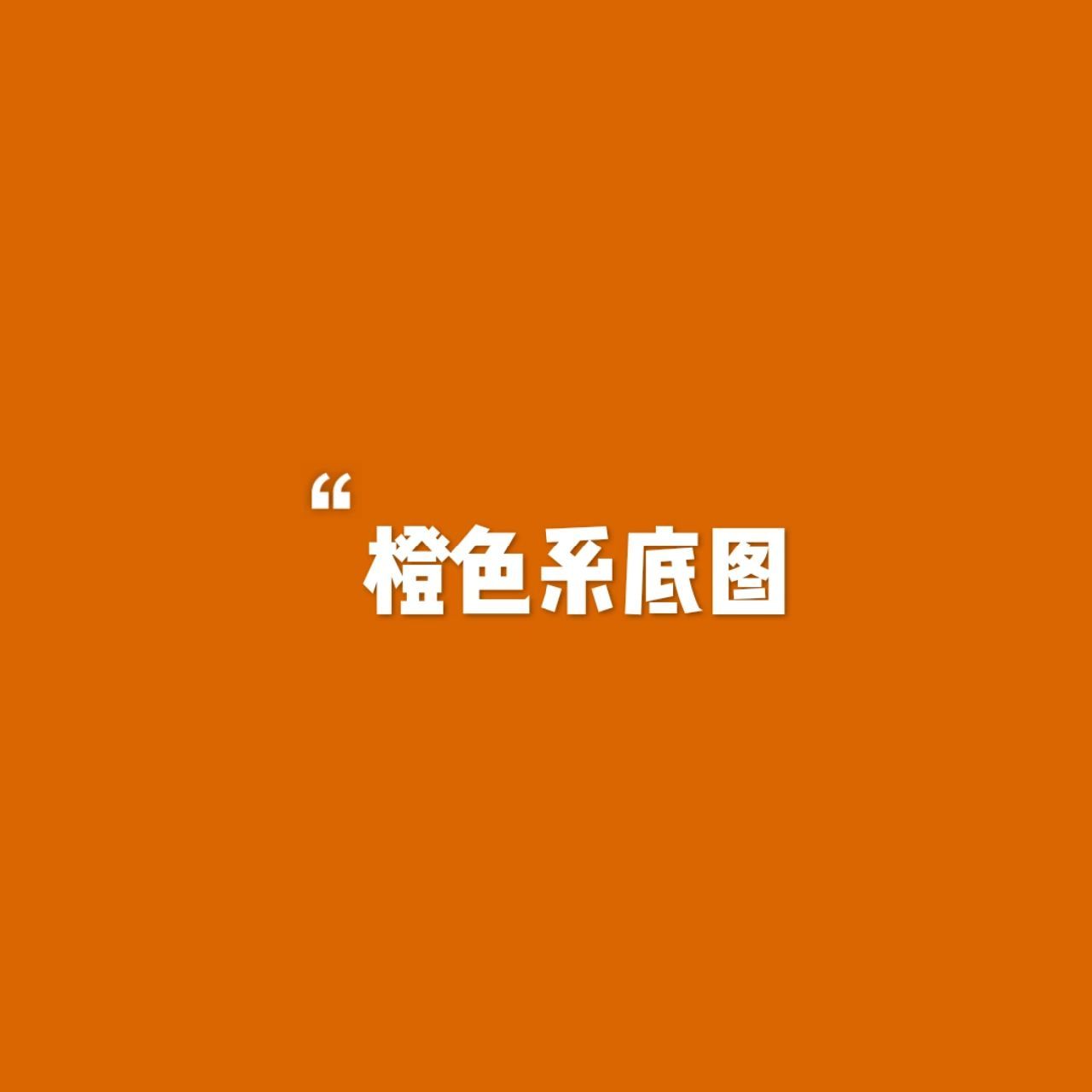 纯色——【橙色系底图】 没有红的火辣,黄的柔情~ 橙色有他独有的魅力