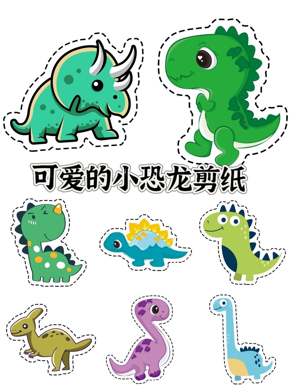 绝绝子97可爱的小恐龙剪纸游戏 03小恐龙迷们的最爱,恐龙剪纸