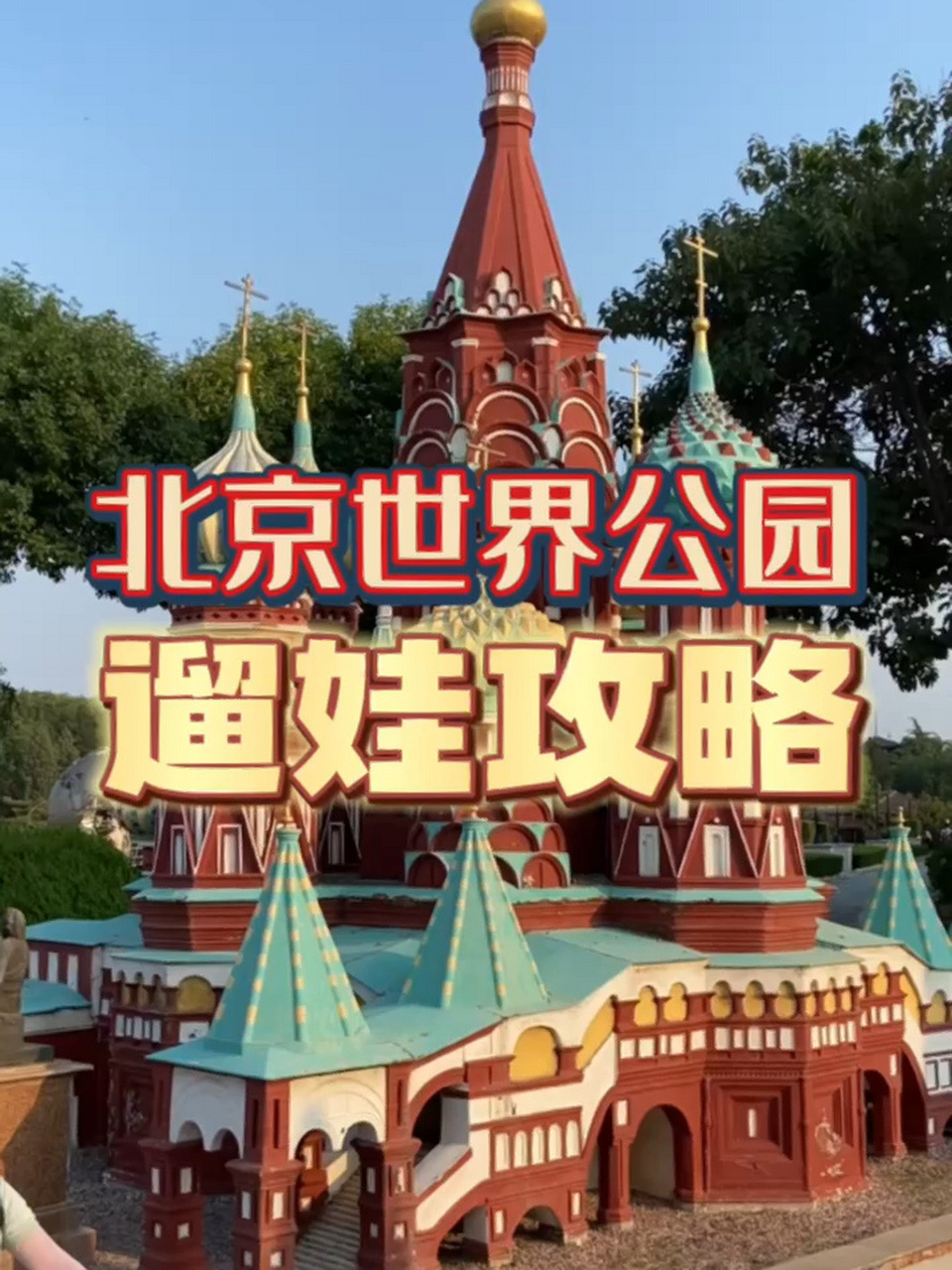 遛娃好去处│北京世界公园游玩全攻略! 北京宝爸宝妈假期遛娃!
