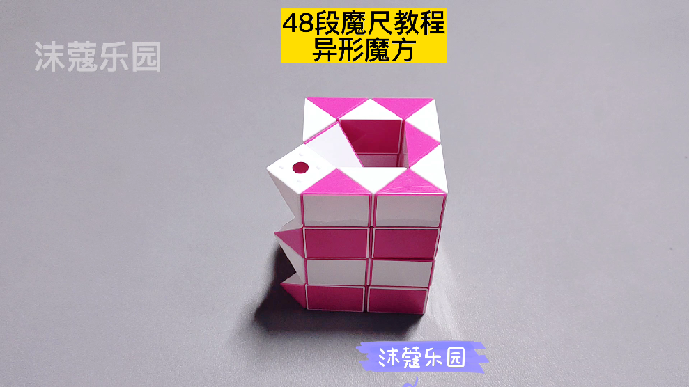 48段魔尺变异形魔方教程