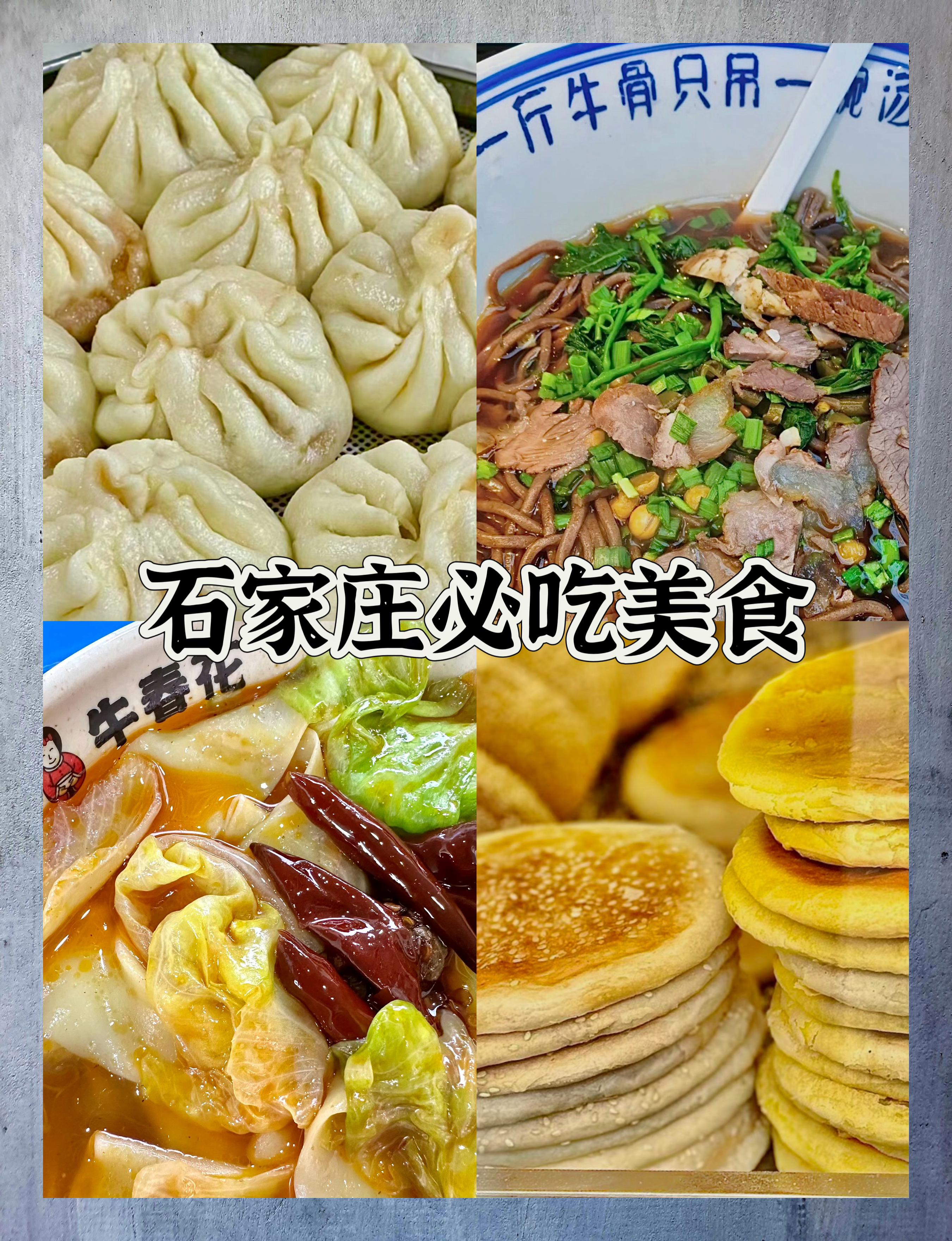 石家庄桥西区美食图片