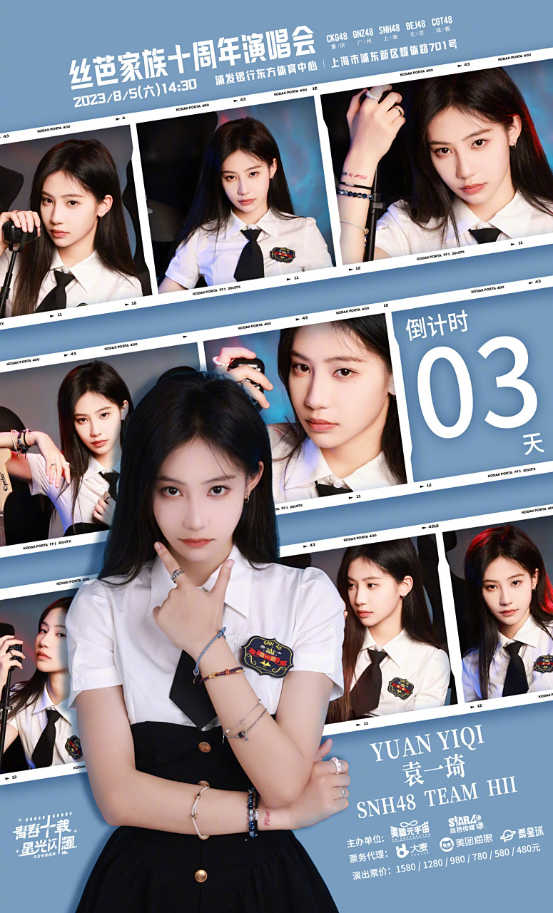 2023#snh48group年度青春盛典# 暨丝芭家族十周年演唱会倒计时【3】天