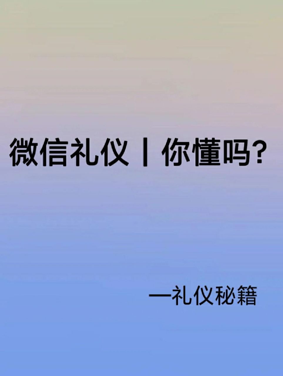 微信的礼仪你知道吗? 96好友申请 【尊称 问候 自我介绍 来意】.