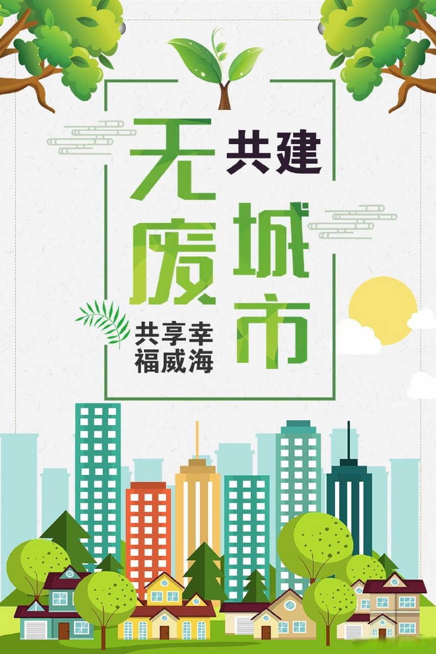 共建无废城市 共享幸福威海