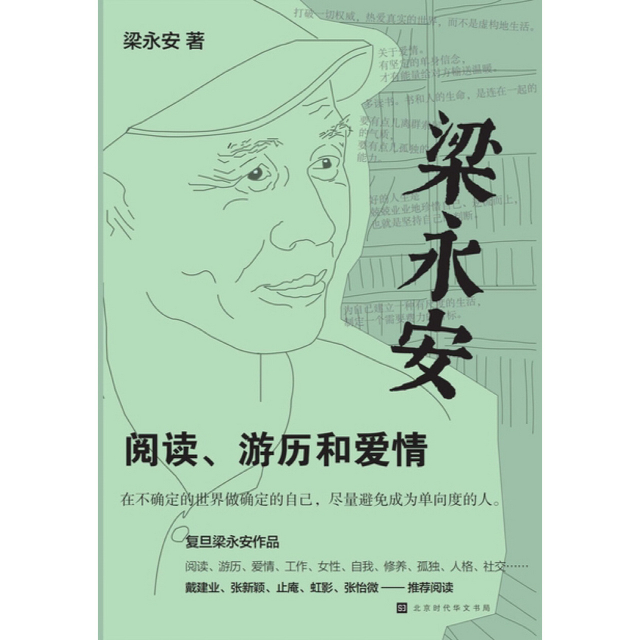 梁永安10句语录,读书就像和知己交流 梁永安,复旦大学中文系教授,著有