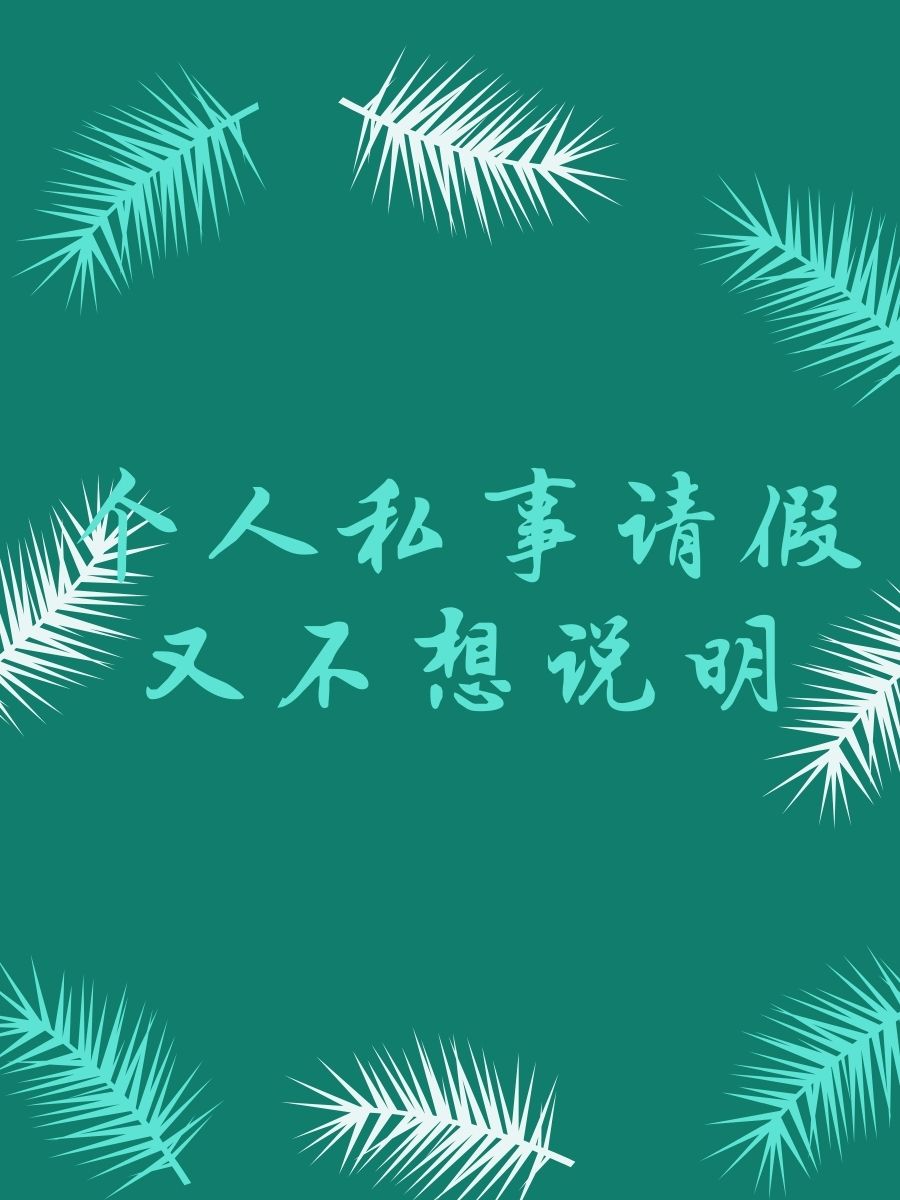 临时有点私事需要处理,请假一天,抱歉