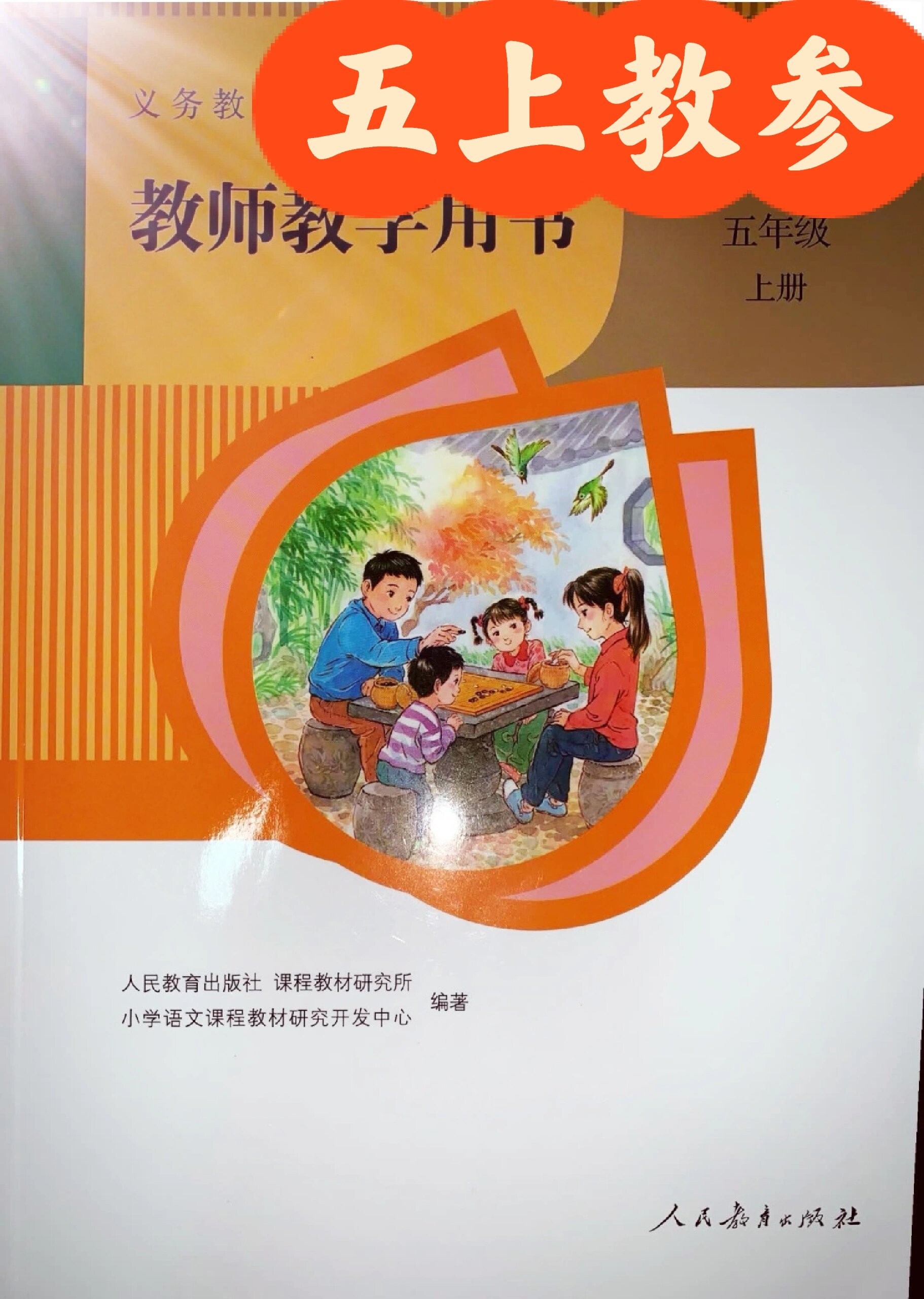 五上教师用书