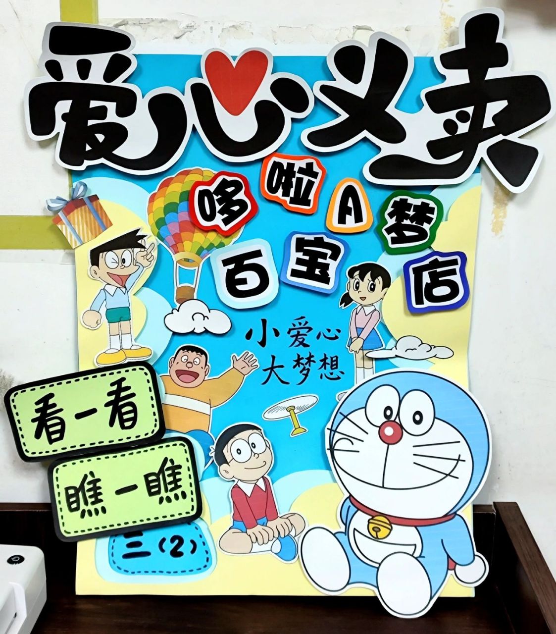 爱心义卖活动摊位展示板 下周一举行义卖活动,提前做展板 哆啦a梦的灵