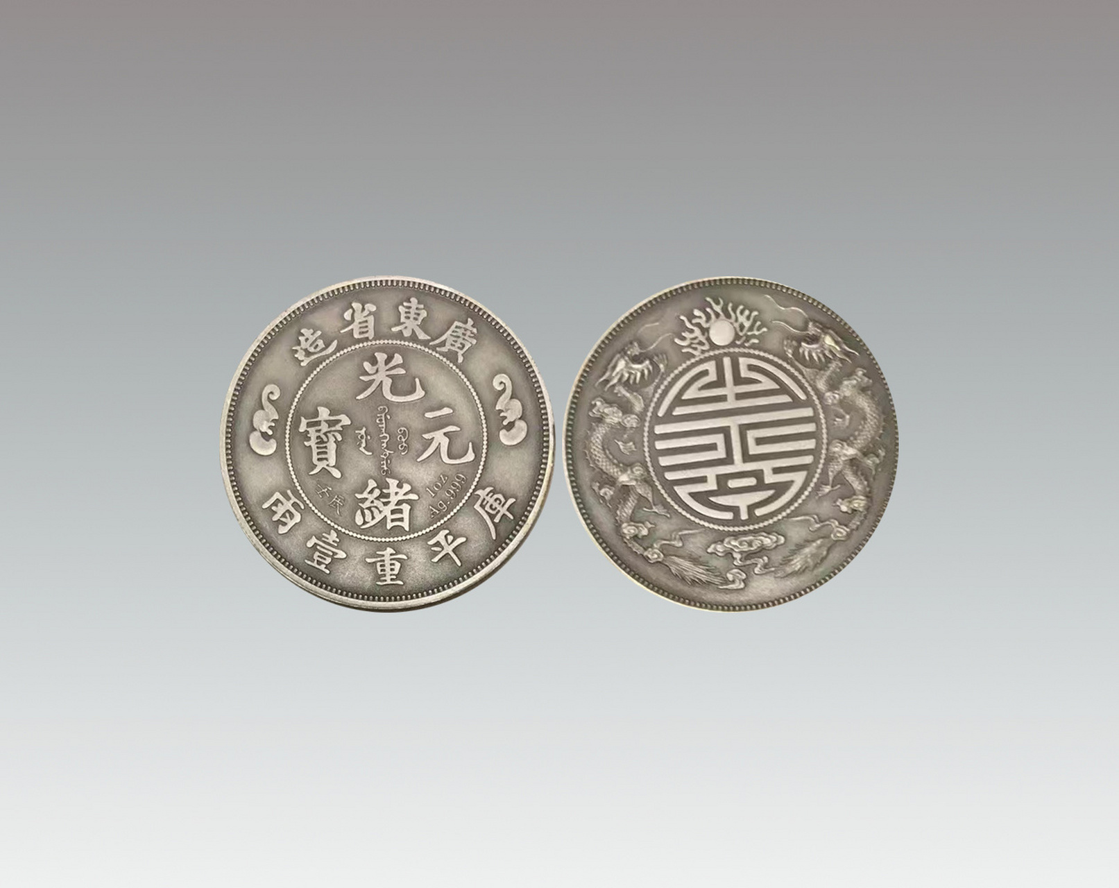 广东省造光绪元宝双龙寿字币库平一两 广东省造双龙寿字光绪元宝一枚