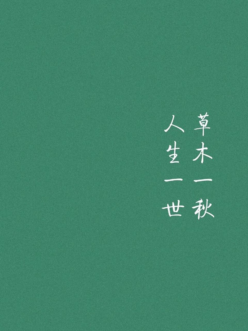 微信朋友圈背景图 一些人间清醒的壁纸