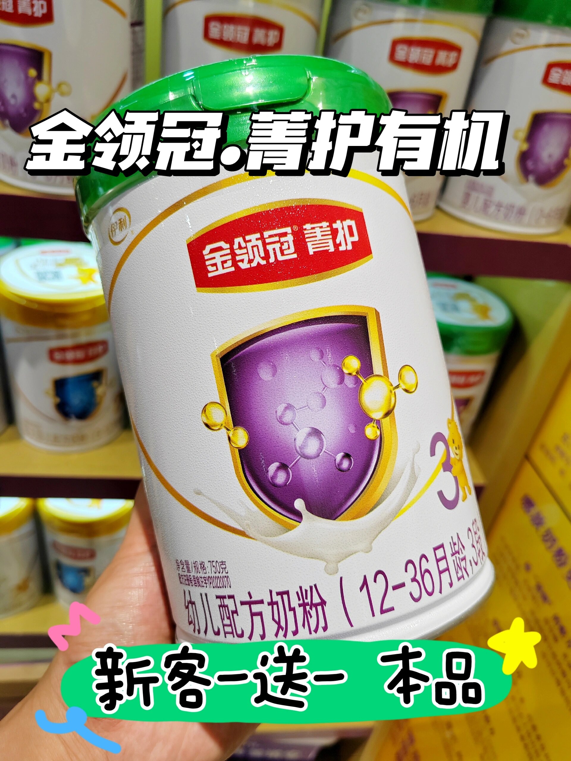 伊利金领冠菁护有机 新国标 新客一送一本品