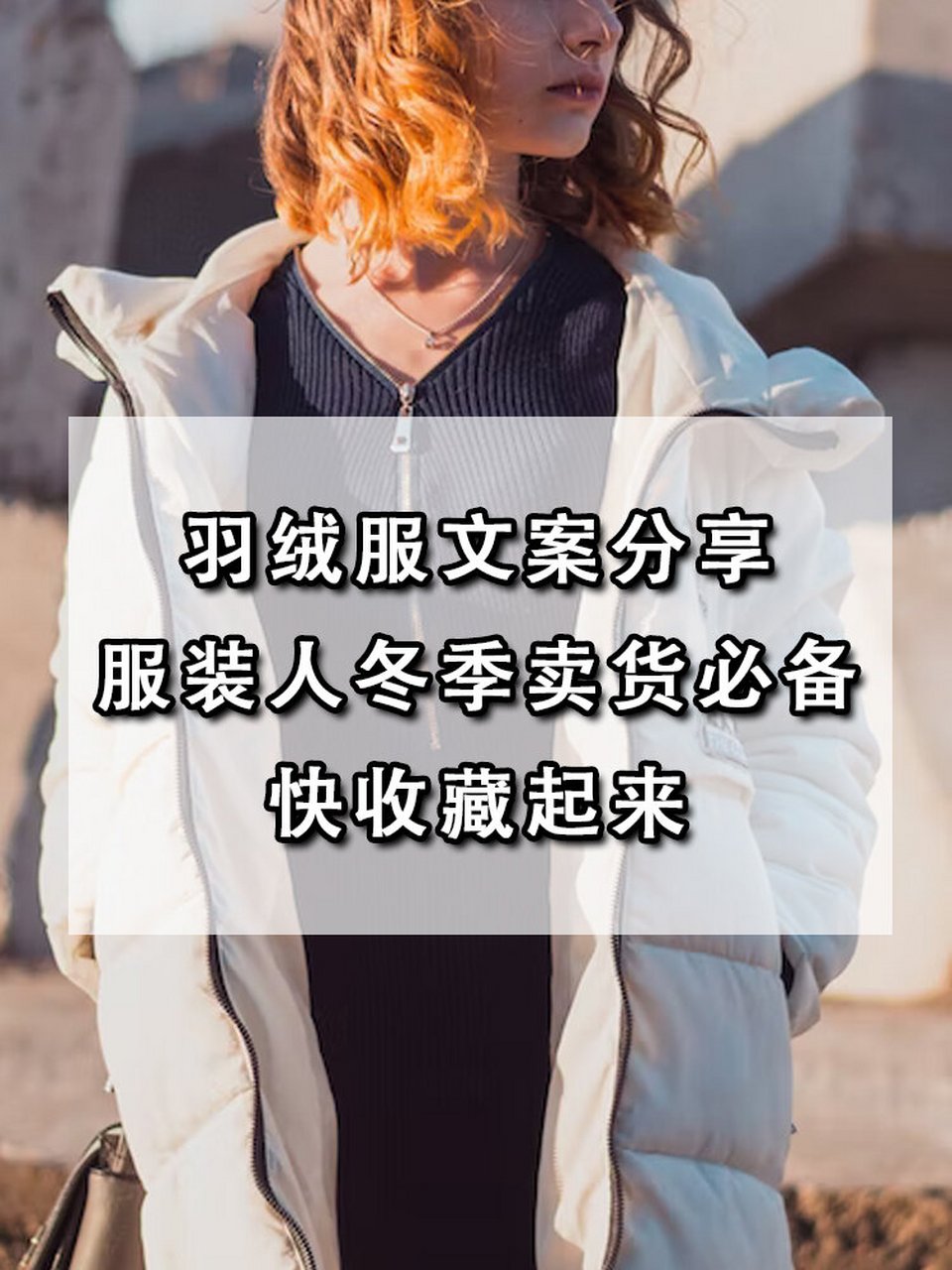 羽绒服广告创意文案图片