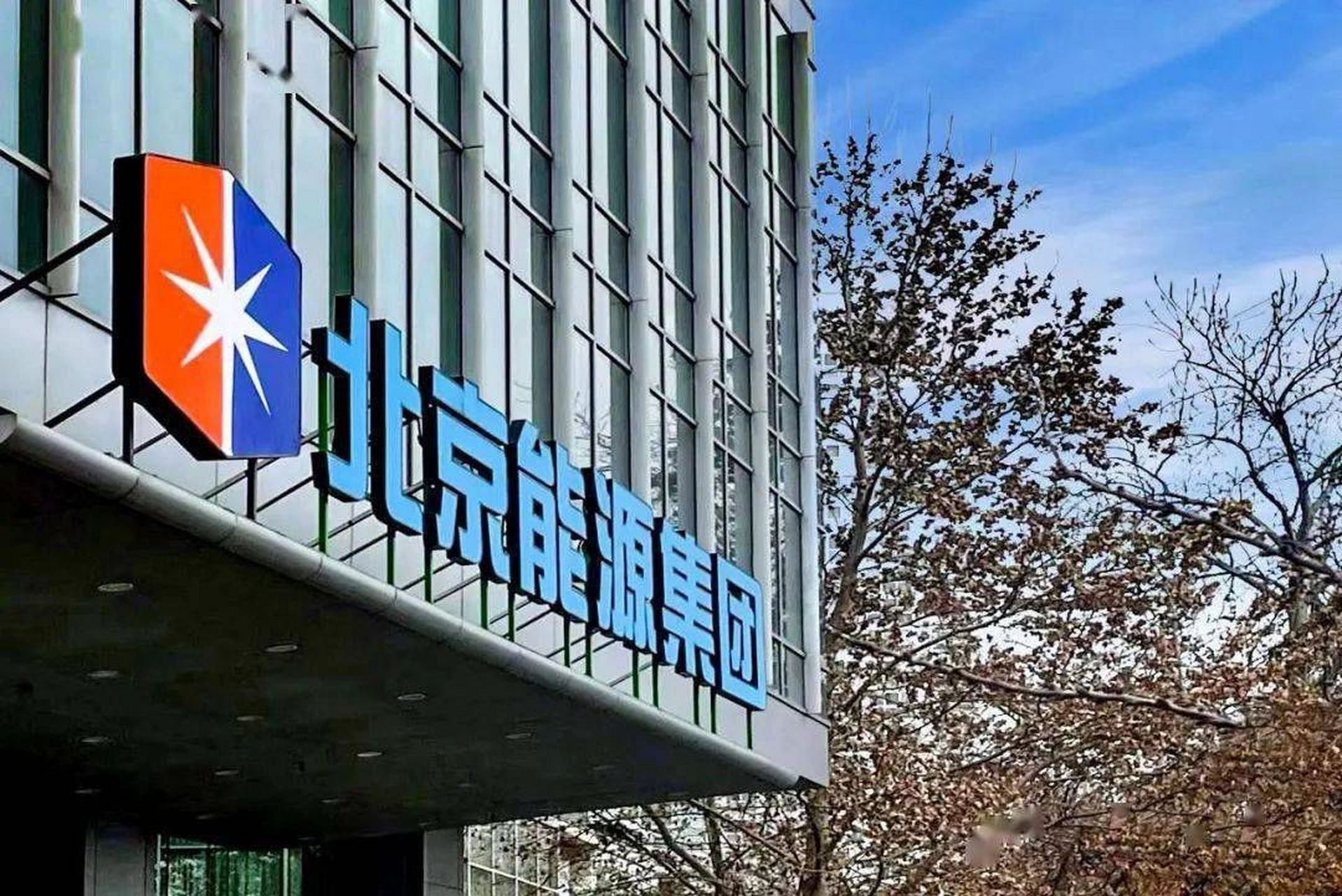 求问京能集团(北京能源集团)总部待遇如何   据说今年是京能集团第