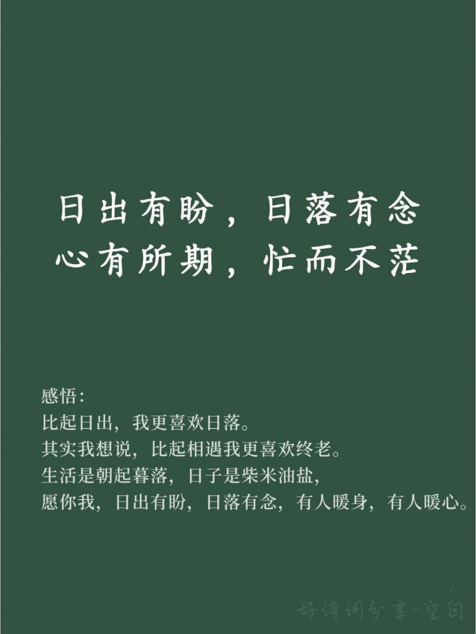 生活是朝起暮落,日子是柴米油盐, 愿你我,日出有盼,日落有念,有人