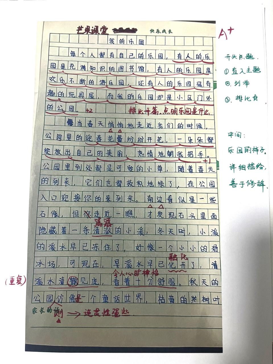 四年级下册第一单元同步习作《我的乐园》 四年级下册第一单元同步