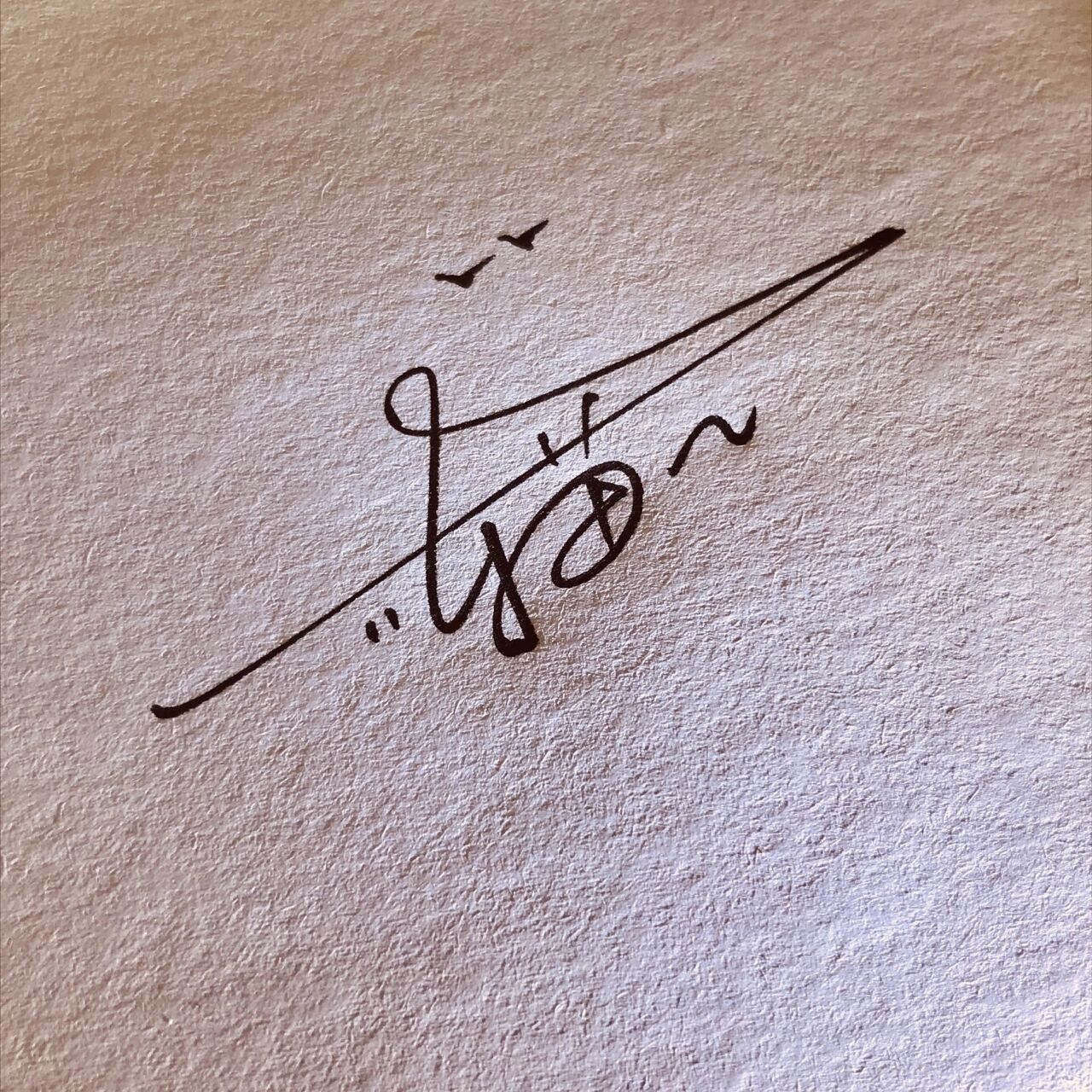 免费签名设计,名字全部来自上期薯粉留言 黎姝麟,陈苗苗 吴    素