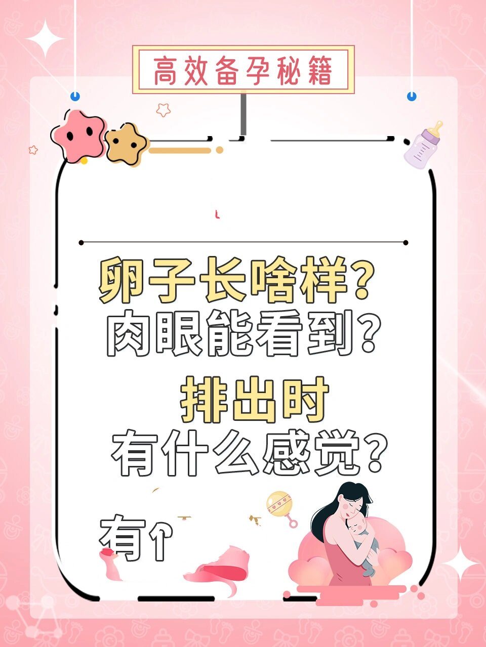 卵子长啥样?肉眼能看到吗?排出时什么感觉