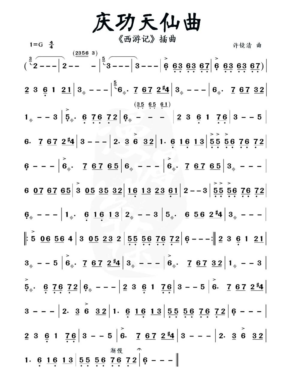 《庆功天仙曲》曲谱
