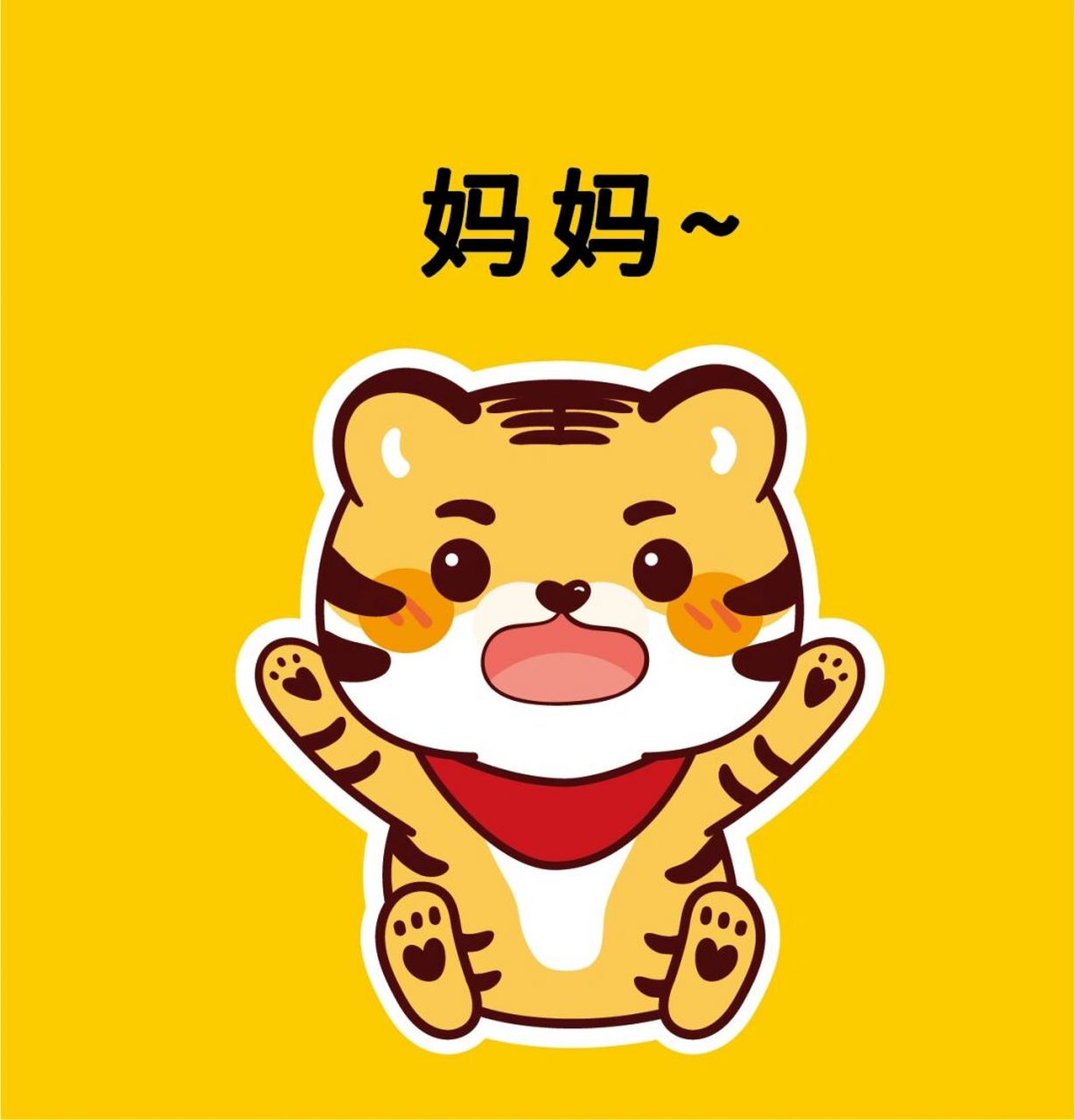 虎宝宝喊妈妈 虎小宝——微信表情包可下载 可复制转发,欢迎直接截取