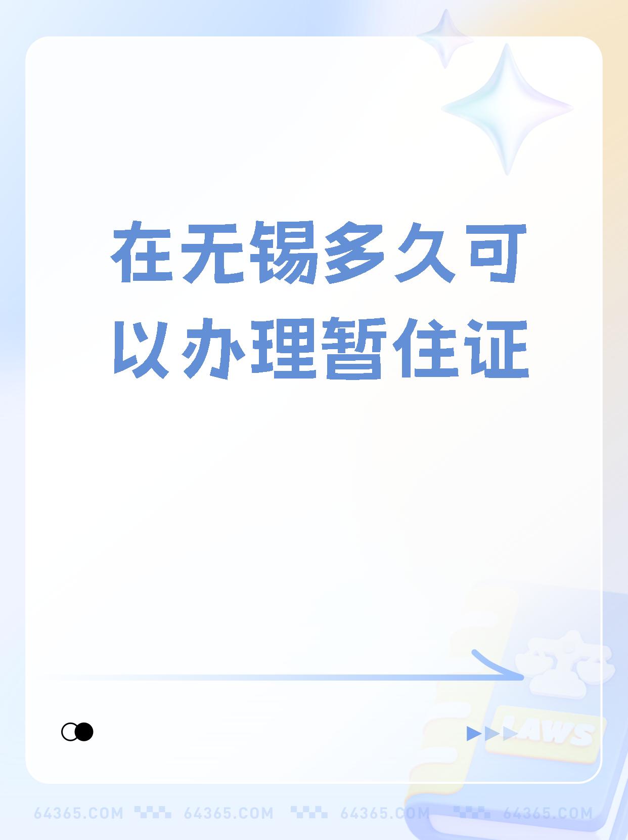 【在无锡多久可以办理暂住证】