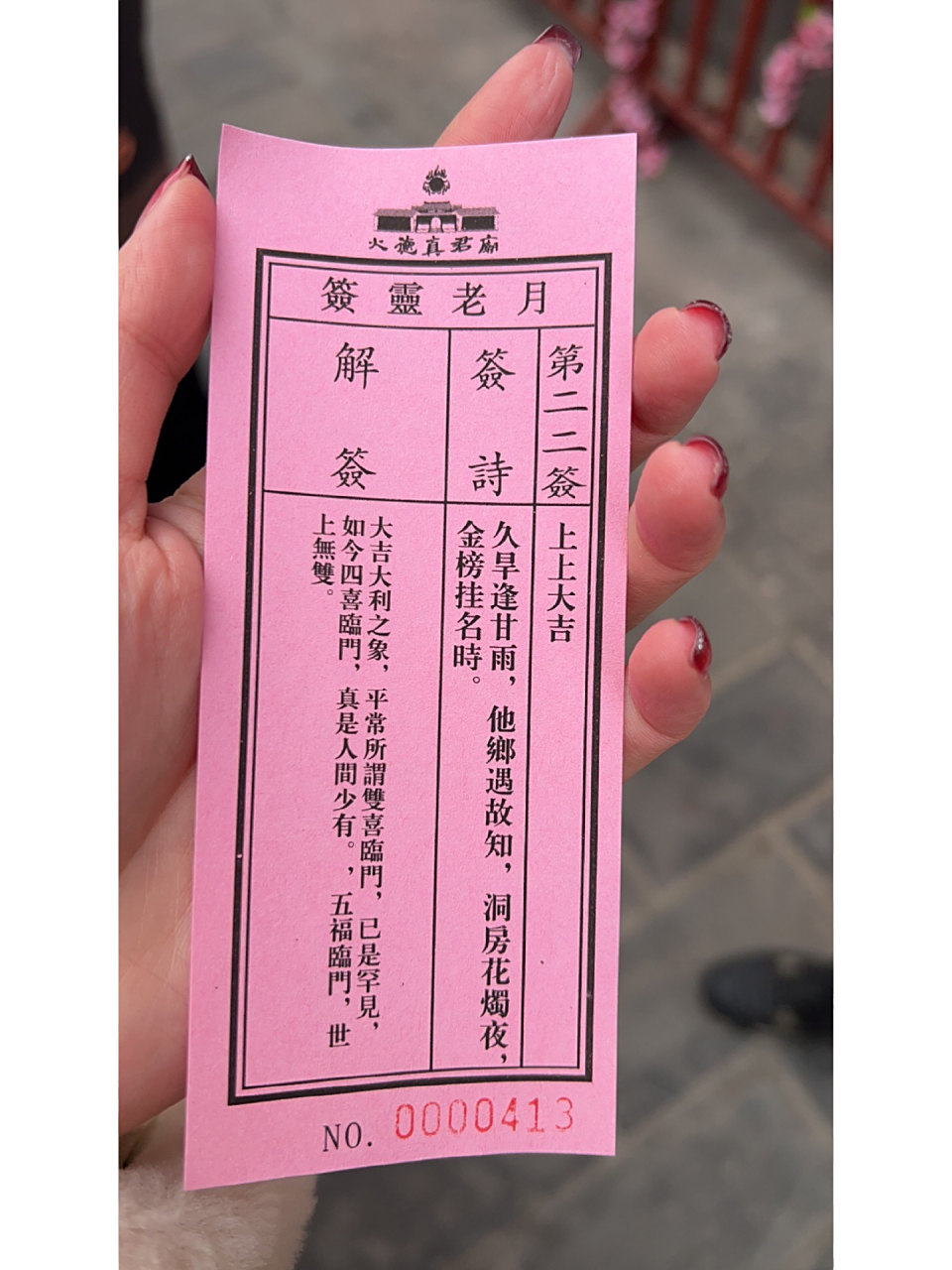 第二十二签|上上签中的最大吉签 2023年农历正月初五去火神庙迎财神