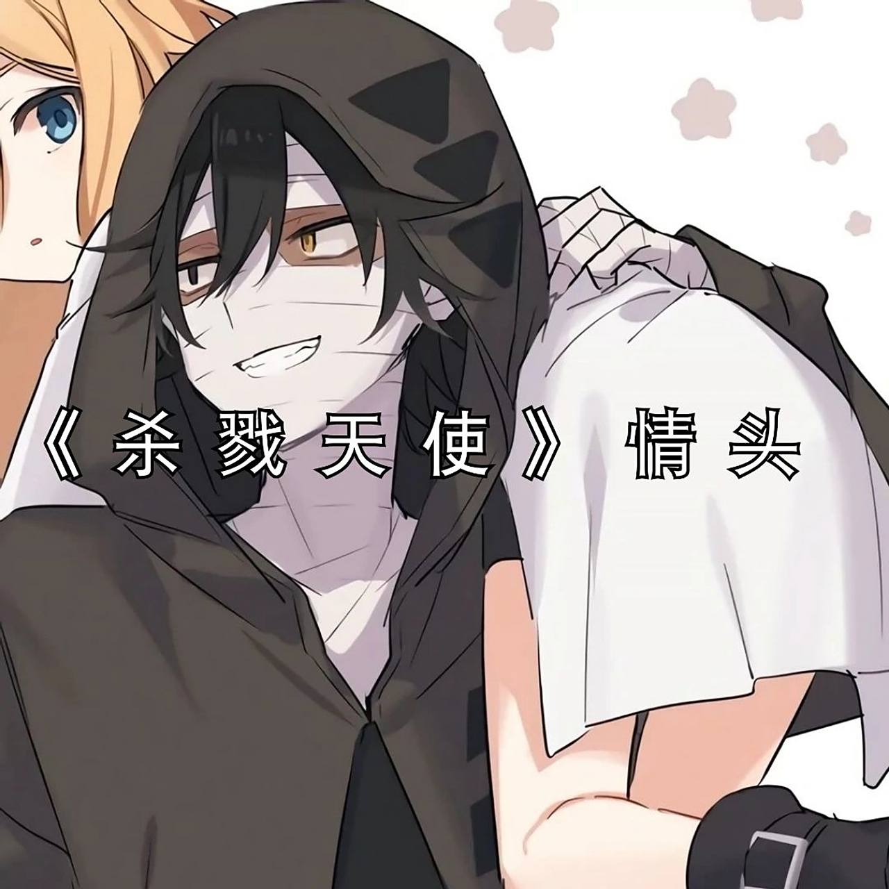 《杀戮天使》情头