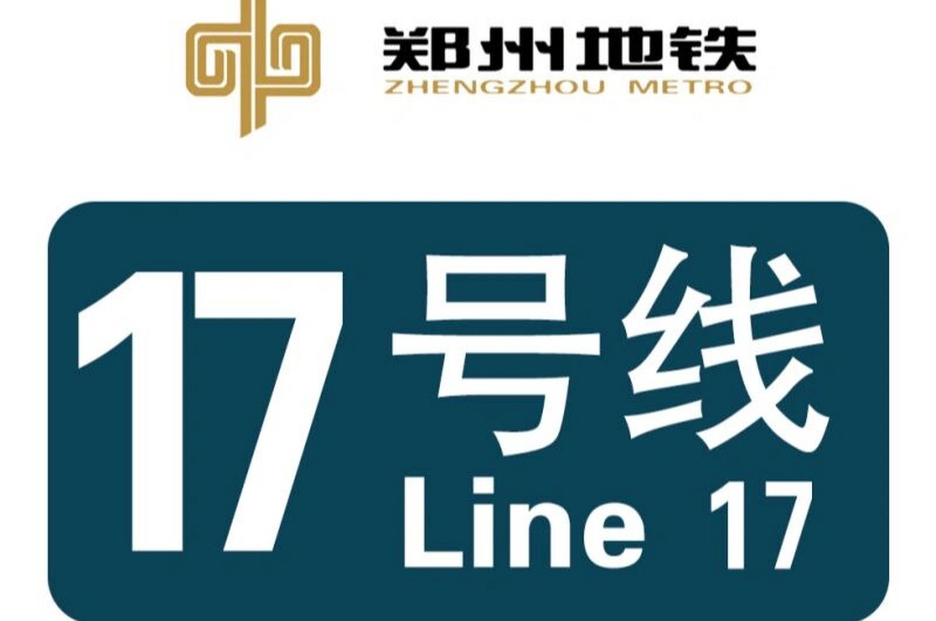郑州地铁17号线(郑许线) 郑许市域铁路(zhengzhou-xuchang city