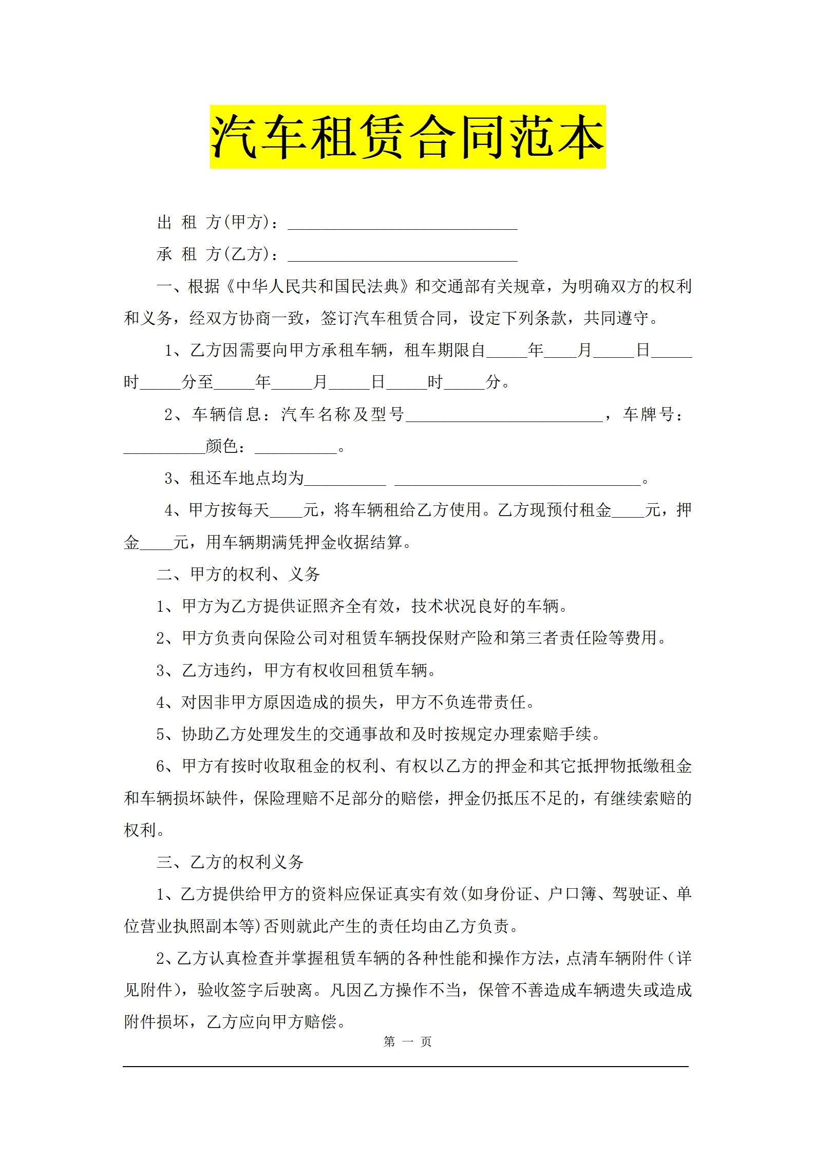 汽车租赁出租合同协议模板租车电子稿范本