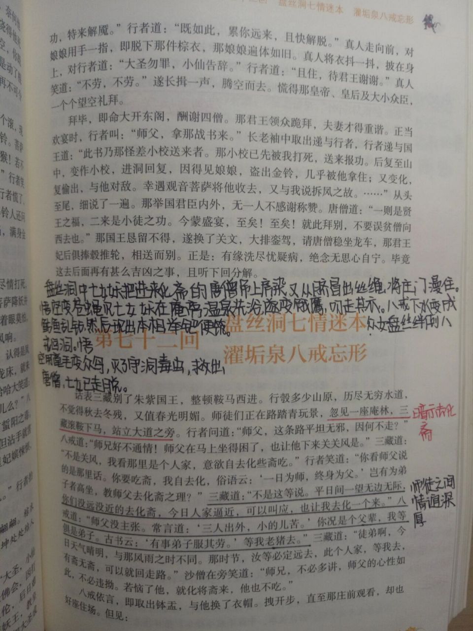 《西游记》原文带批注图片