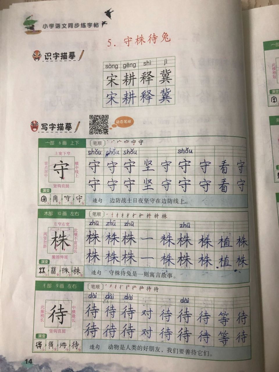 守株待兔生字图片