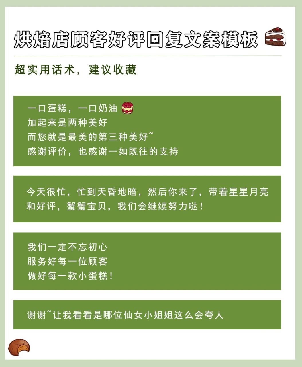 这些好评回复模板请收好: 	 ①一口