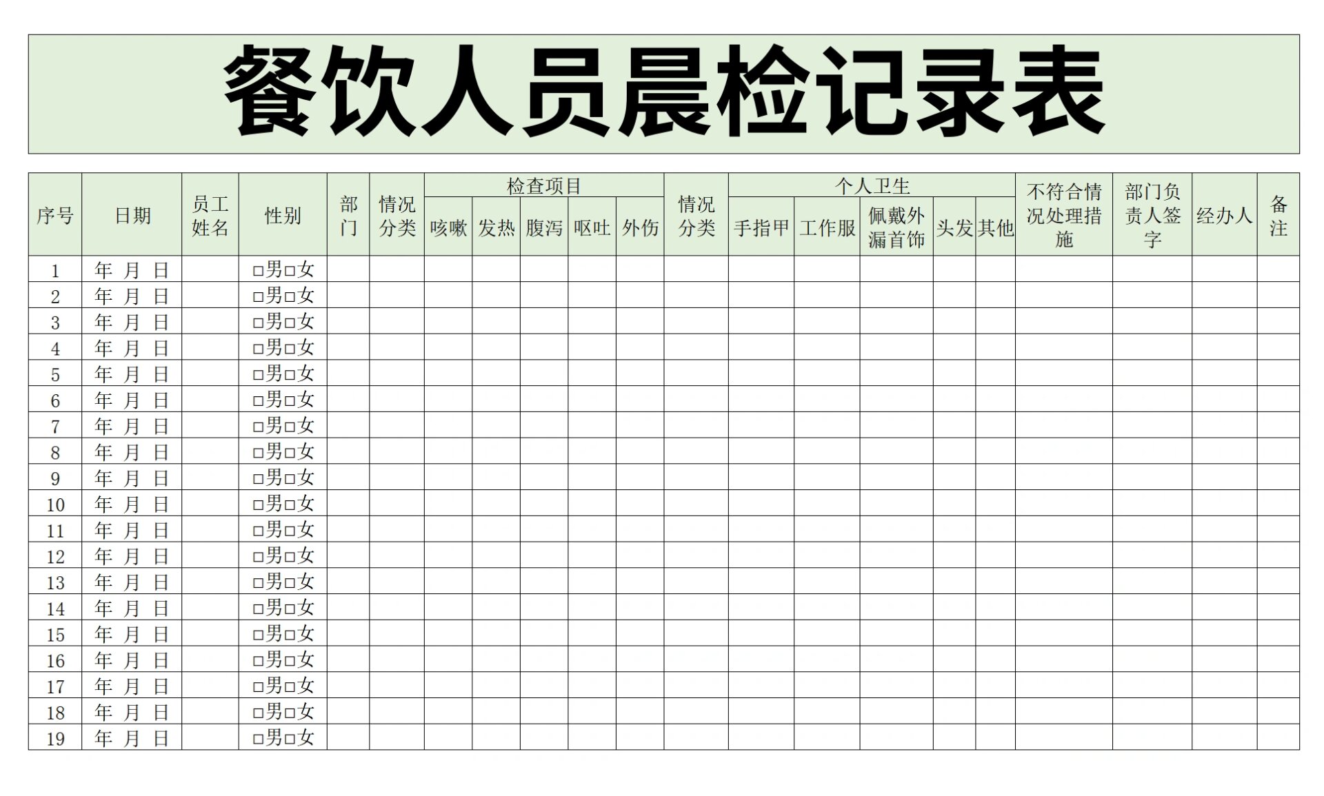 饭店就餐人员登记表图片