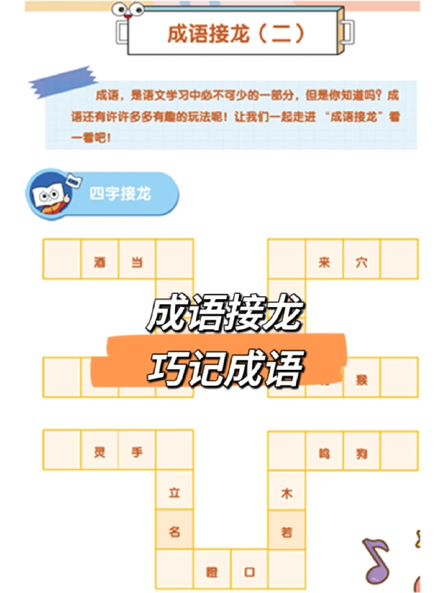 97有趣的成语接龙游戏,让小学生嗨起来