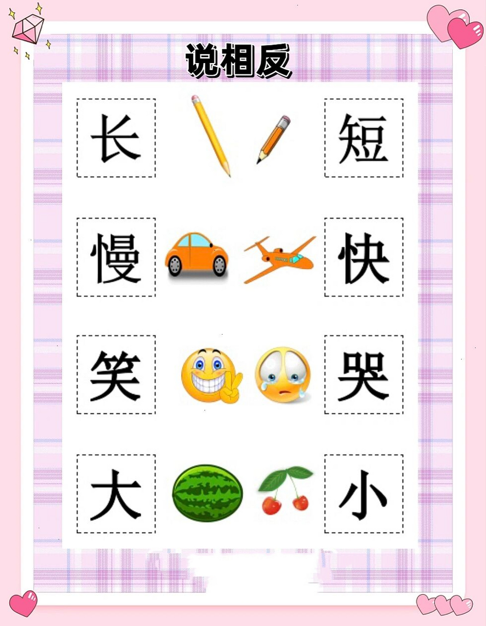 引导幼儿积极思维,理解相反的含义,丰富幼儿的词汇.