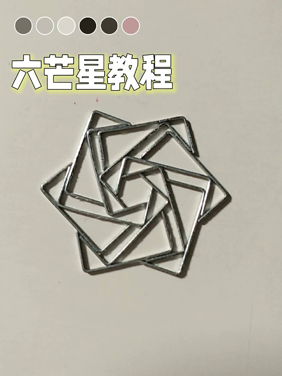 订书钉六芒星教程96