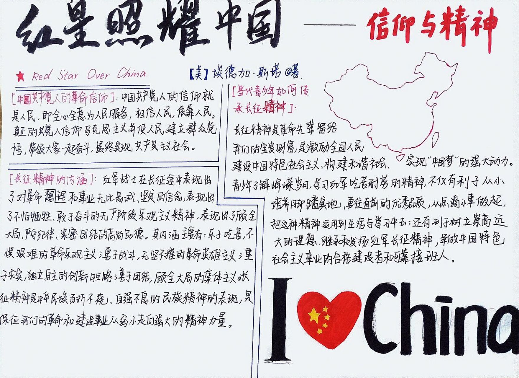 《红星照耀中国》专题三信仰与精神