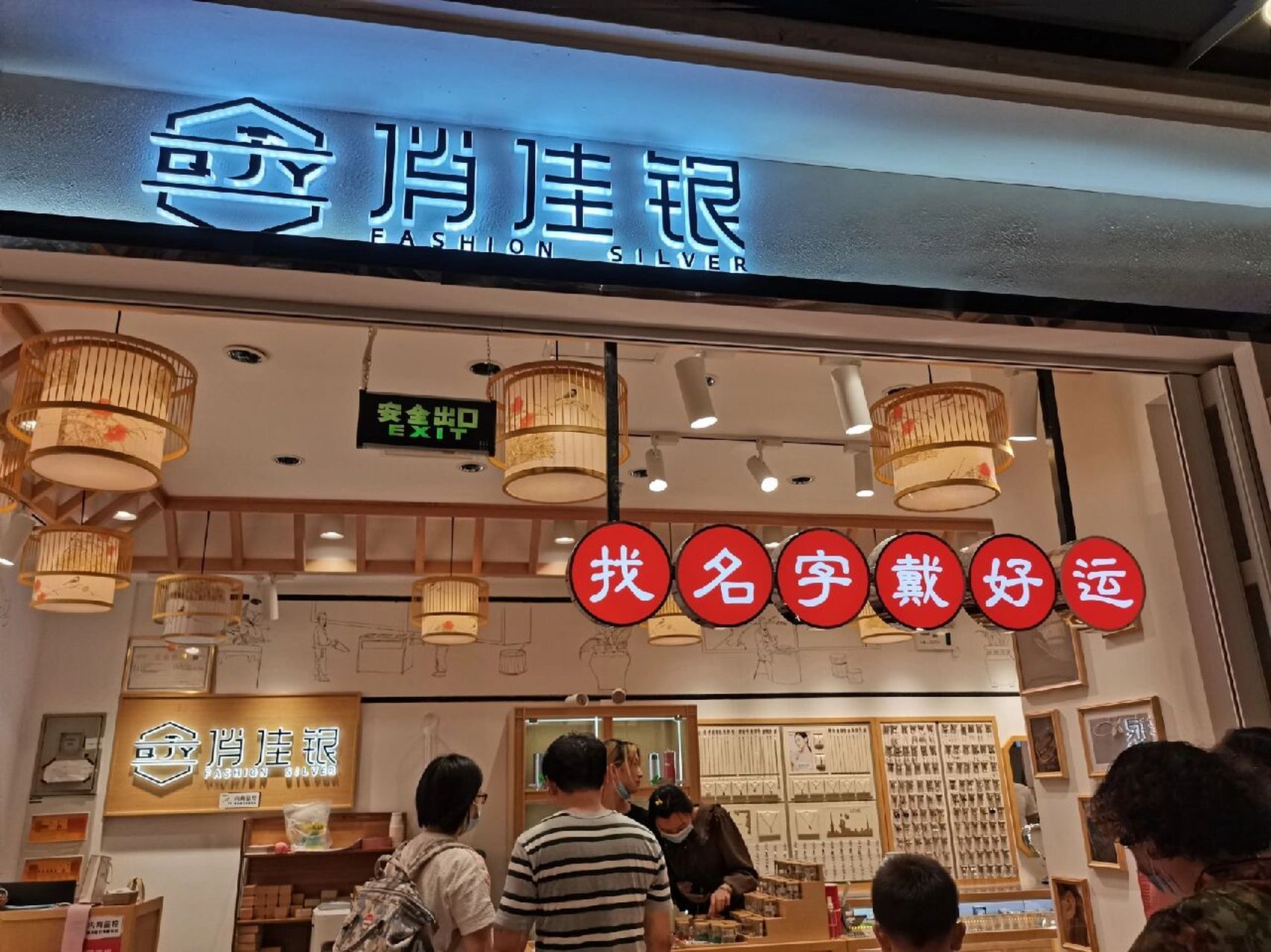 欧尚负一楼俏佳银,我早上在它那买了一对宝宝银