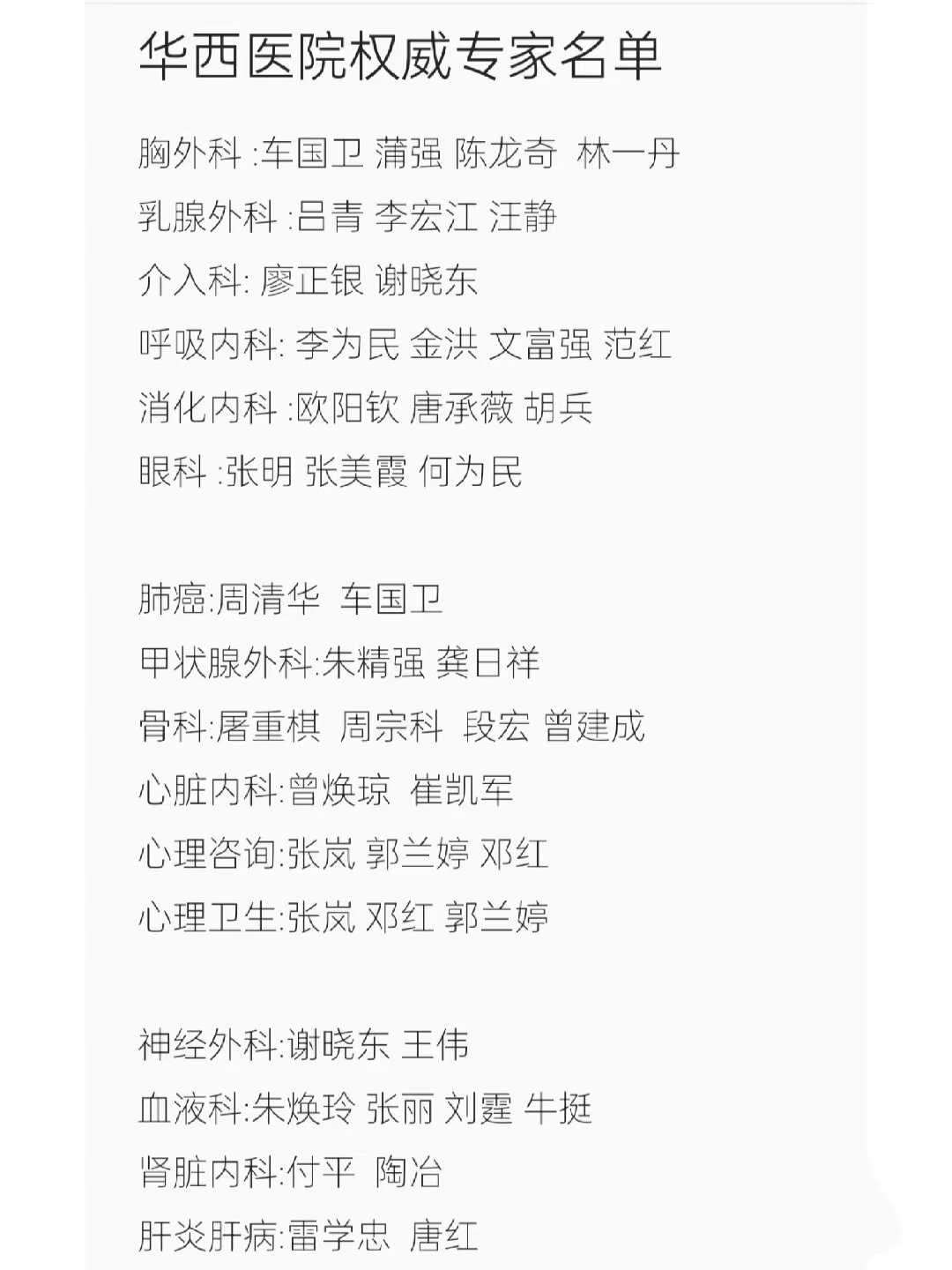 华西挂号专家名单华西医院最全专家名单 胸外科:车国卫 蒲强 肺癌中心