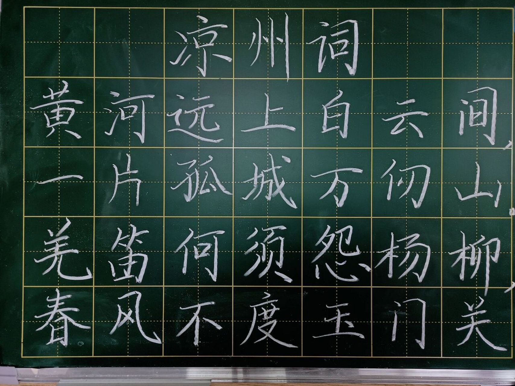 粉笔字《凉州词》 《凉州词》王之涣 黄河远上白云间,一片孤城万仞山