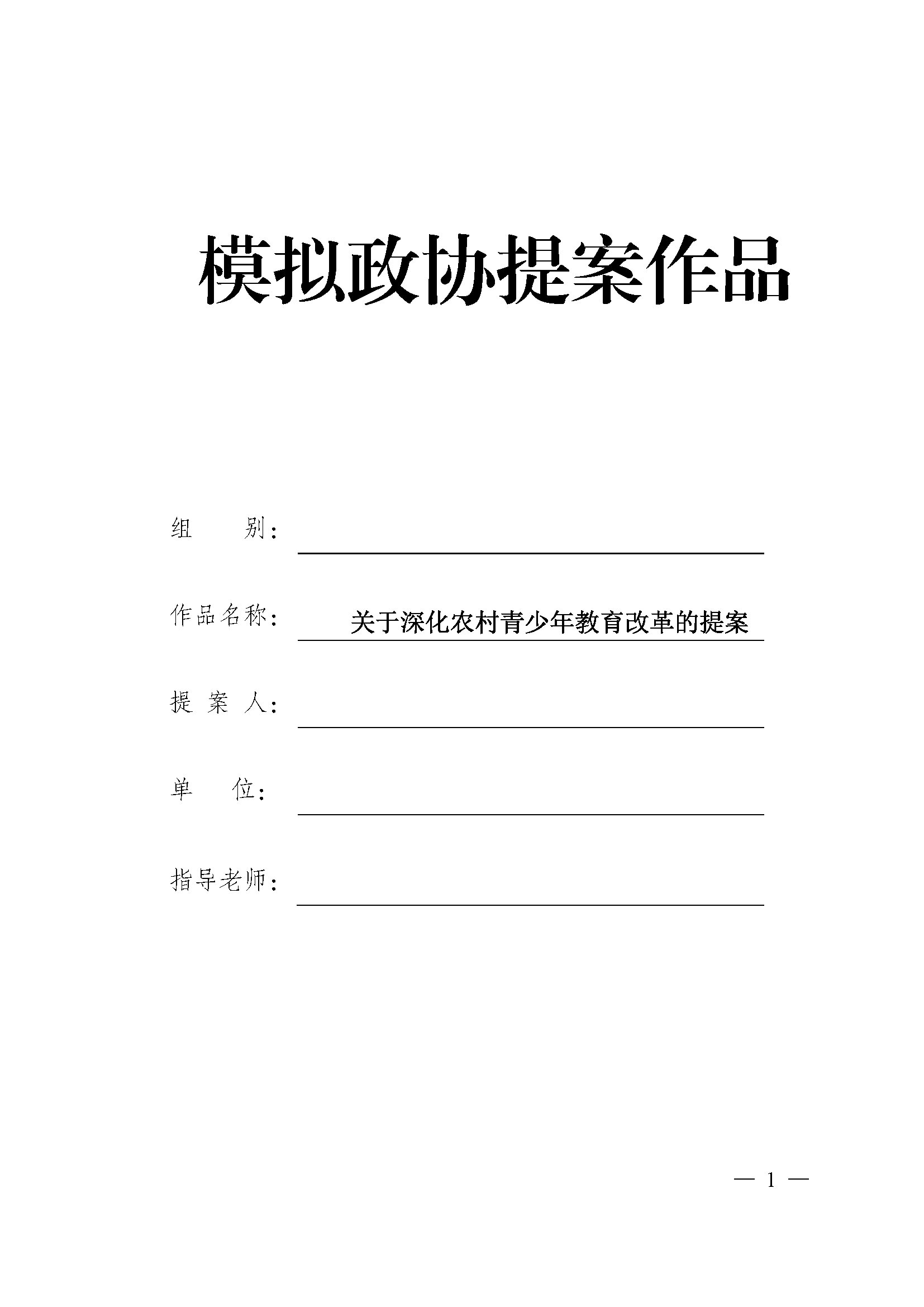 模拟政协提案作品