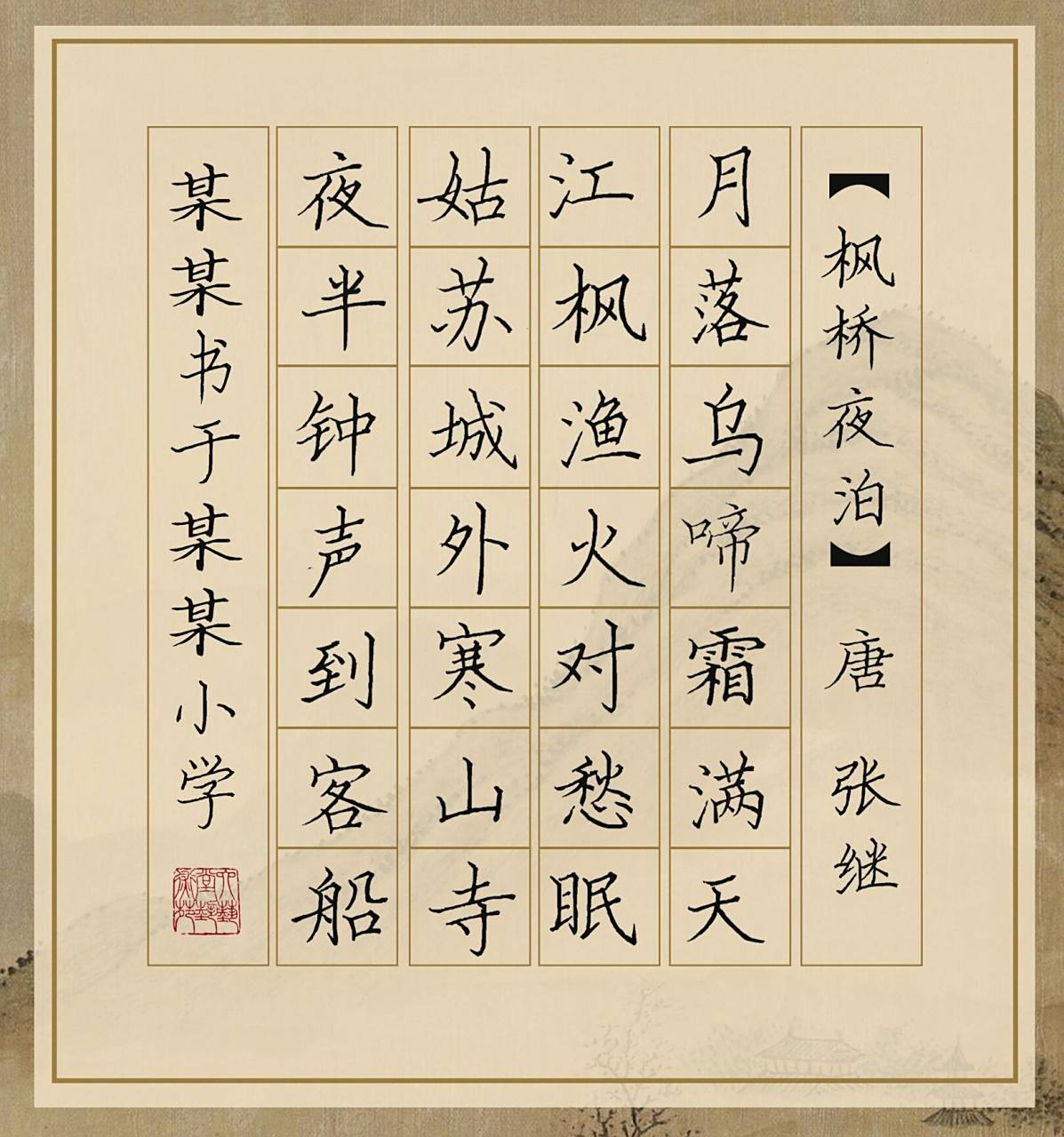 硬笔作品纸系列#《枫桥夜泊》张继           a4版《枫桥夜泊》专题