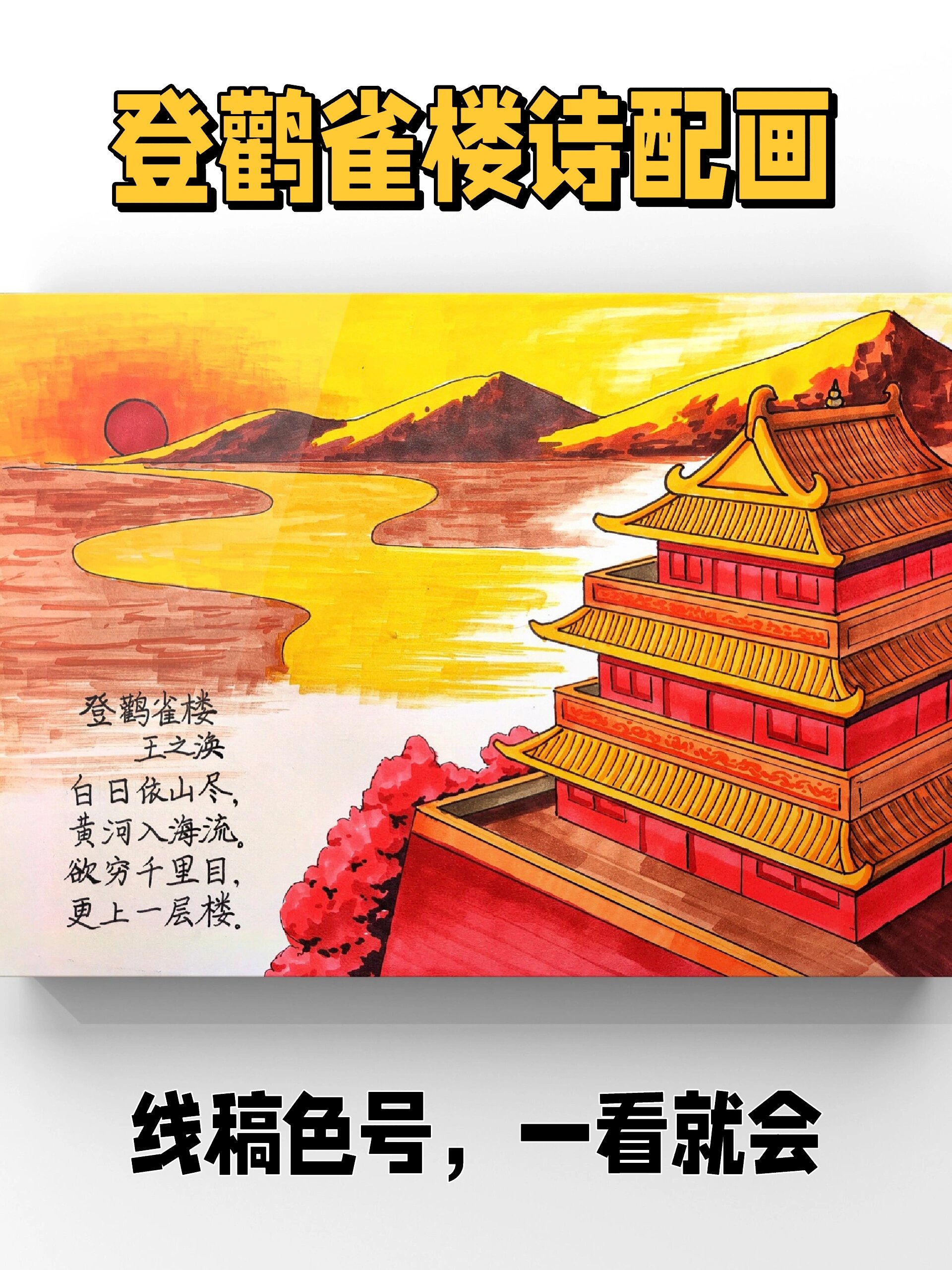 后悔没有早点看到这么漂亮的登鹳雀楼诗配画