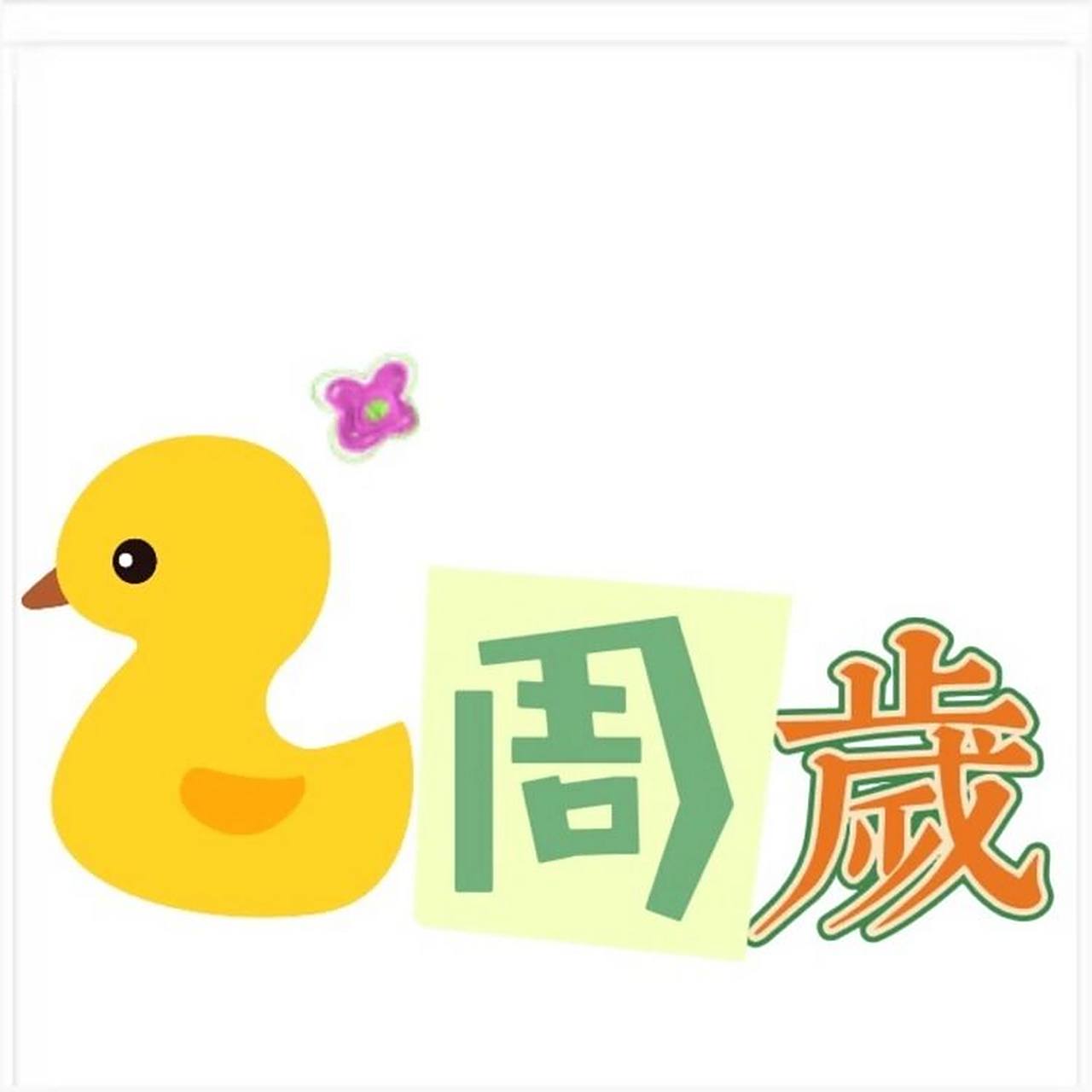 生日快乐|生日九宫格|宝宝2周岁生日图片 宝宝周岁生日图片|免费图片