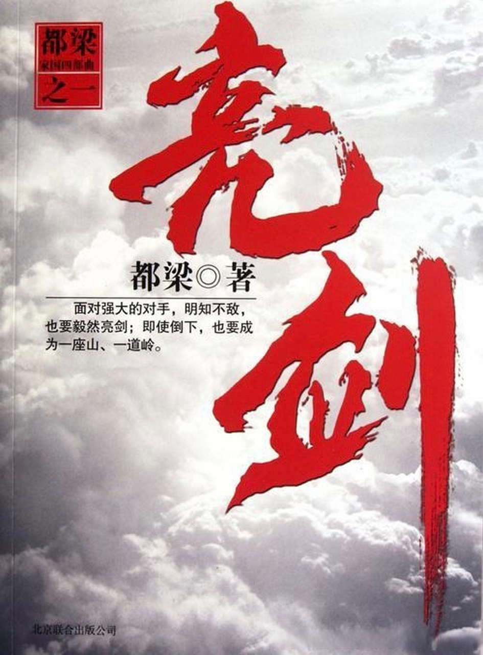 #湖南吉利汽车职院##好书推荐#   好书推荐📖:《亮剑》 作者:都梁  