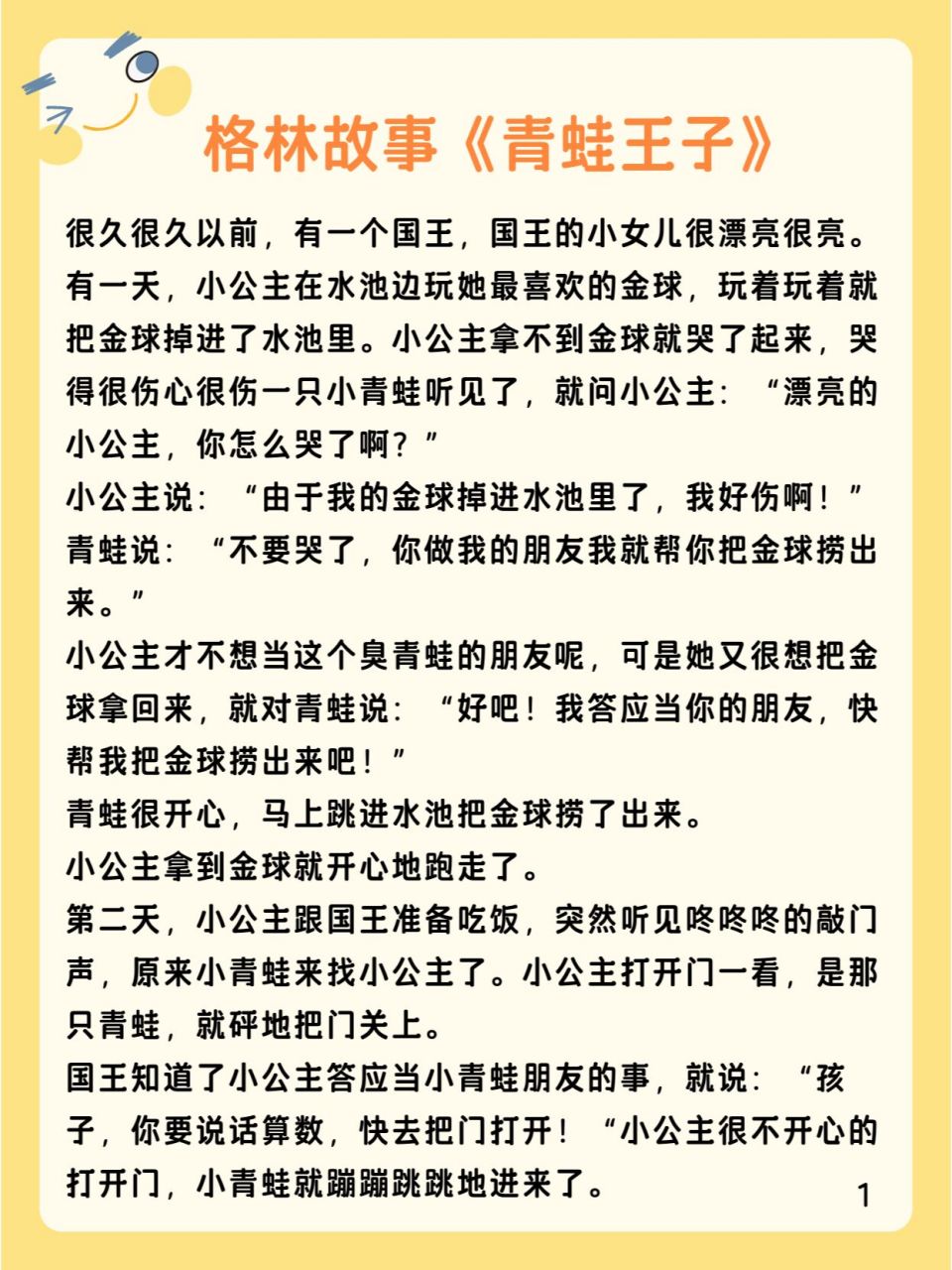 睡前故事-格林童话《青蛙王子》 《青蛙王子》取自于格林童话中的第一