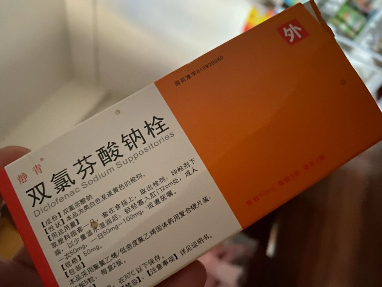 双氯芬酸钠栓,救我狗命