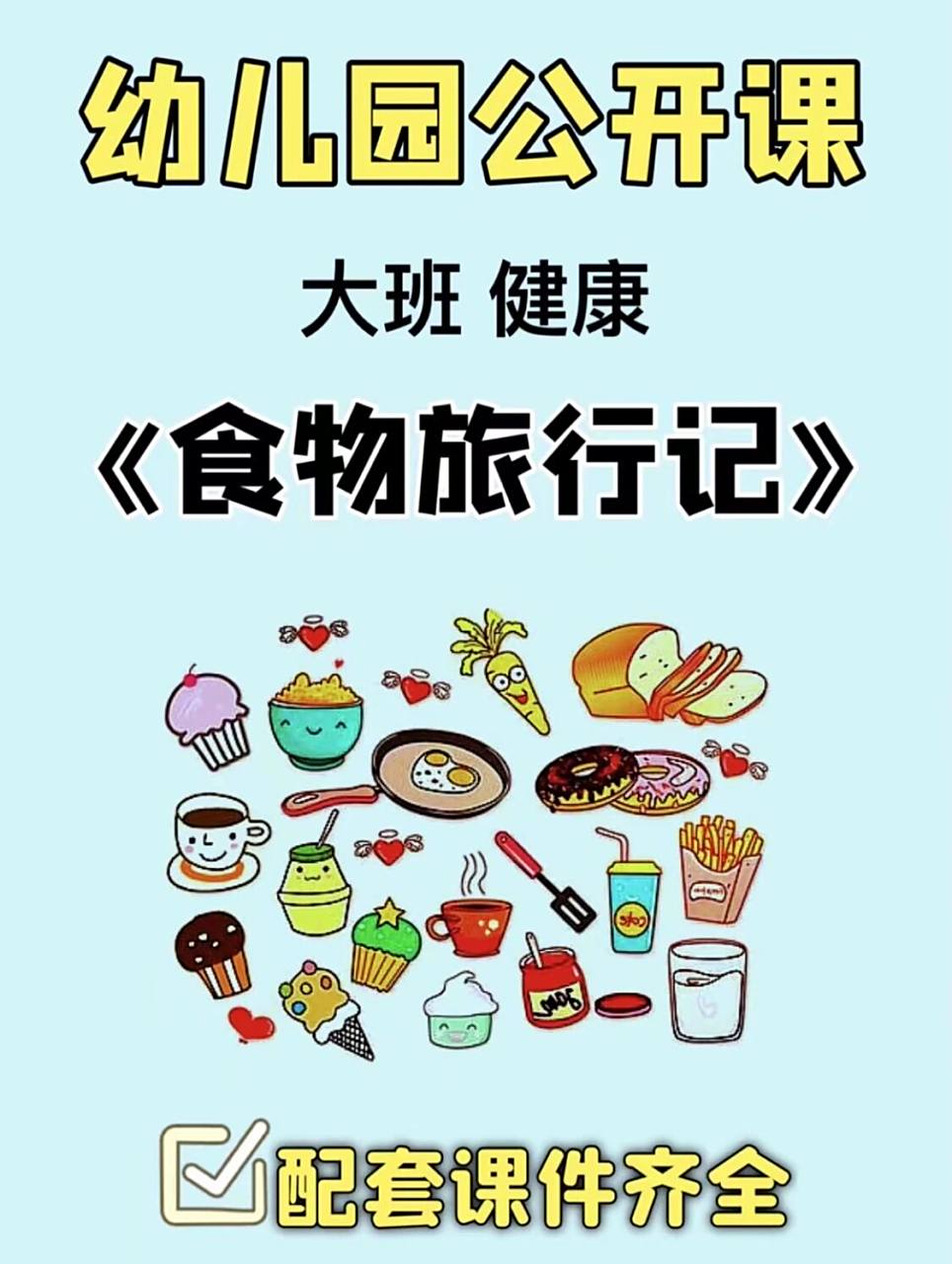 幼师必备|幼儿园公开课《食物旅行记》 93大班健康:食物旅行记 93